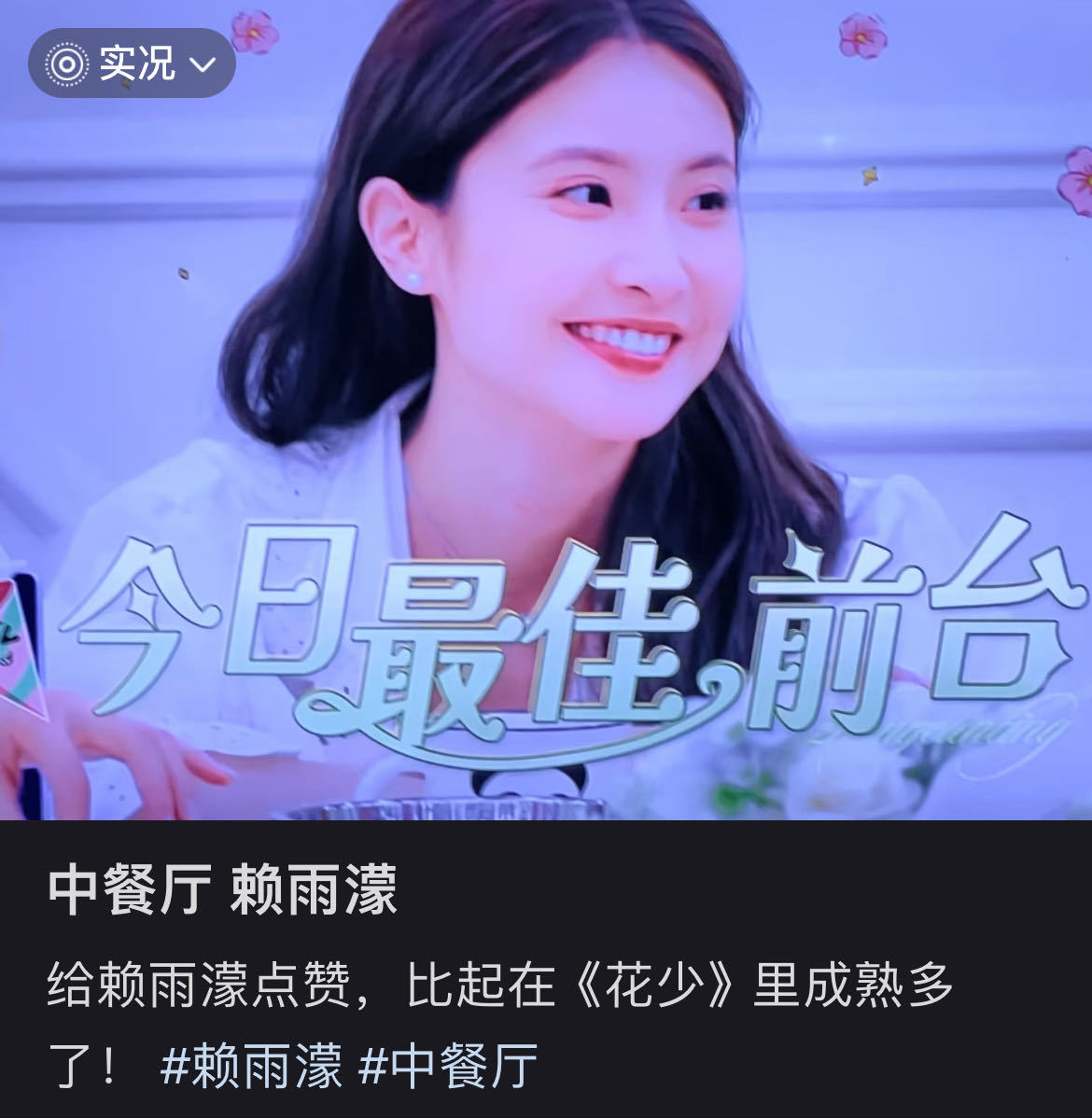 赖雨濛被嘘9年后中餐厅获赞，真实一面终被看见