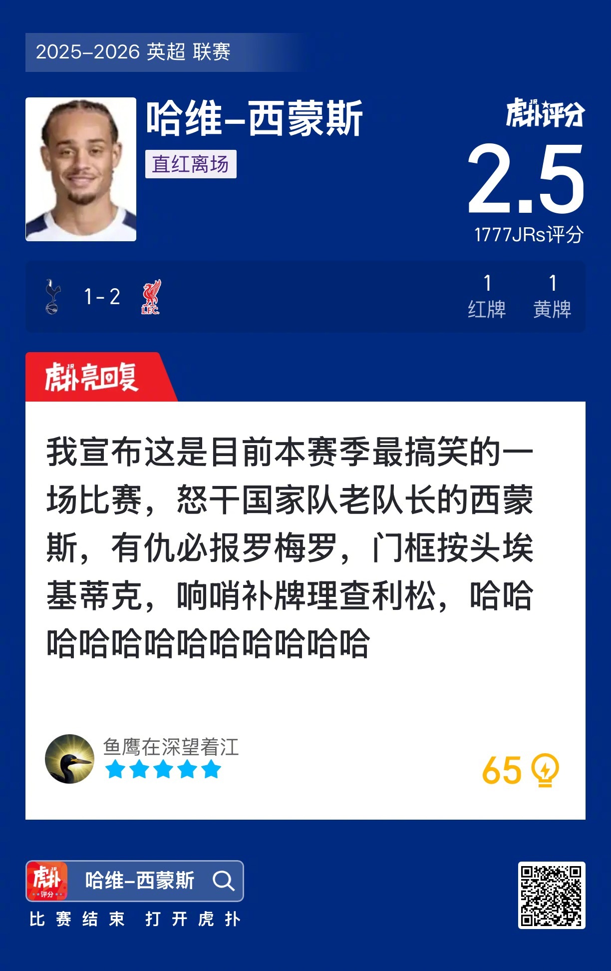 红牌与争议性评分：哈维-西蒙斯的离场如何改变了托特纳姆热刺与利物浦的比赛走势？