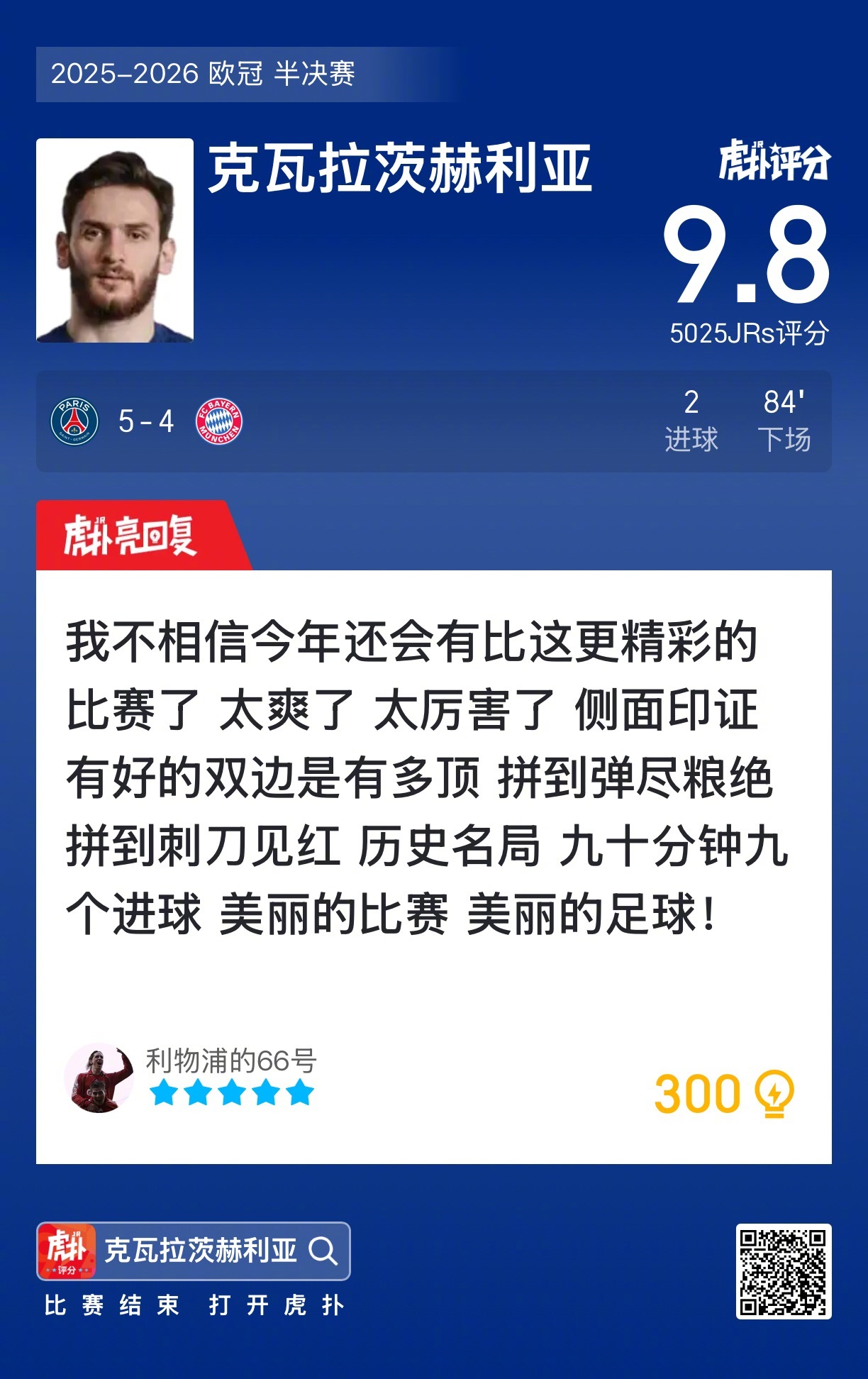 巴黎5比4险胜拜仁，K77梅开二度获9.8高分