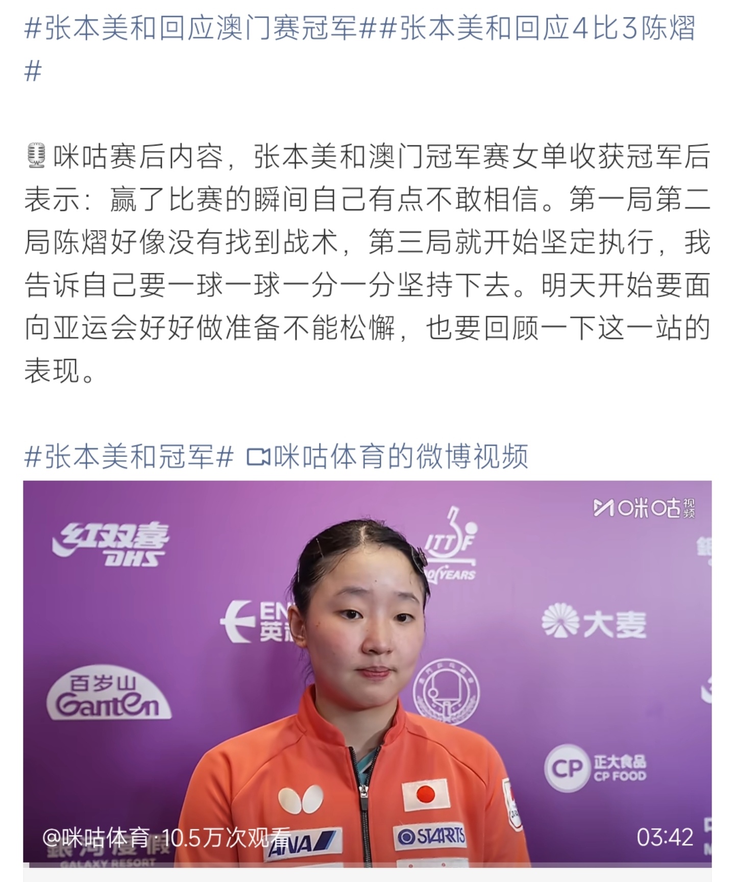 张本美和澳门赛夺冠，直言不敢相信，将全力备战亚运会