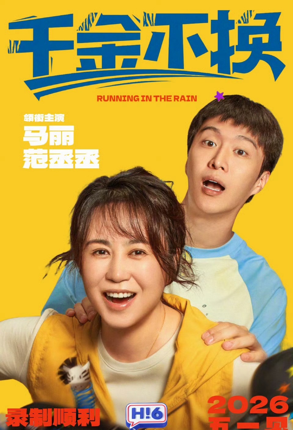 马丽范丞丞携《千金不换》剧组亮相《你好星期六》