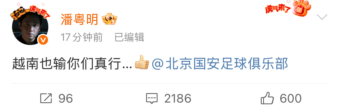 潘粤明回应国足输球，称越南也输你们真行