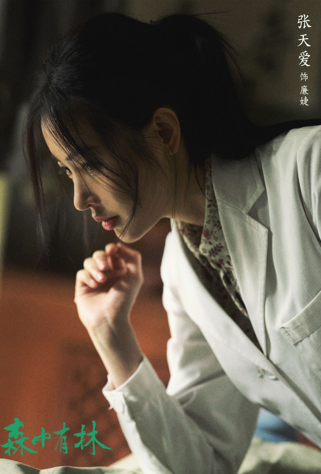 张天爱为演盲人按摩师学推拿调牙齿