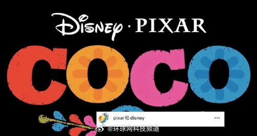 伪造《寻梦环游记2》定档海报疯传，迪士尼未发布新消息