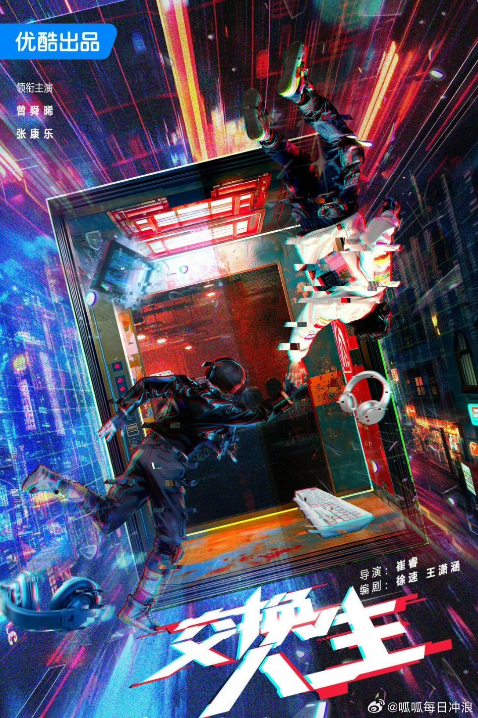 曾舜晞张康乐新片《交换人生》官宣