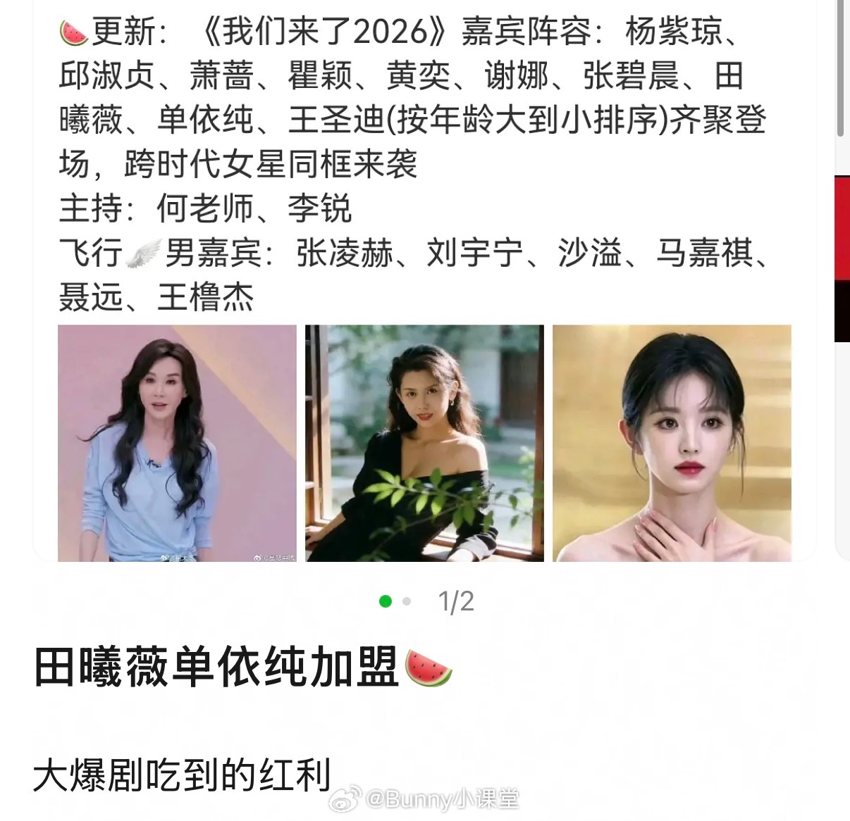 网传《我们来了2026》阵容曝光，杨紫琼邱淑贞田曦薇加盟