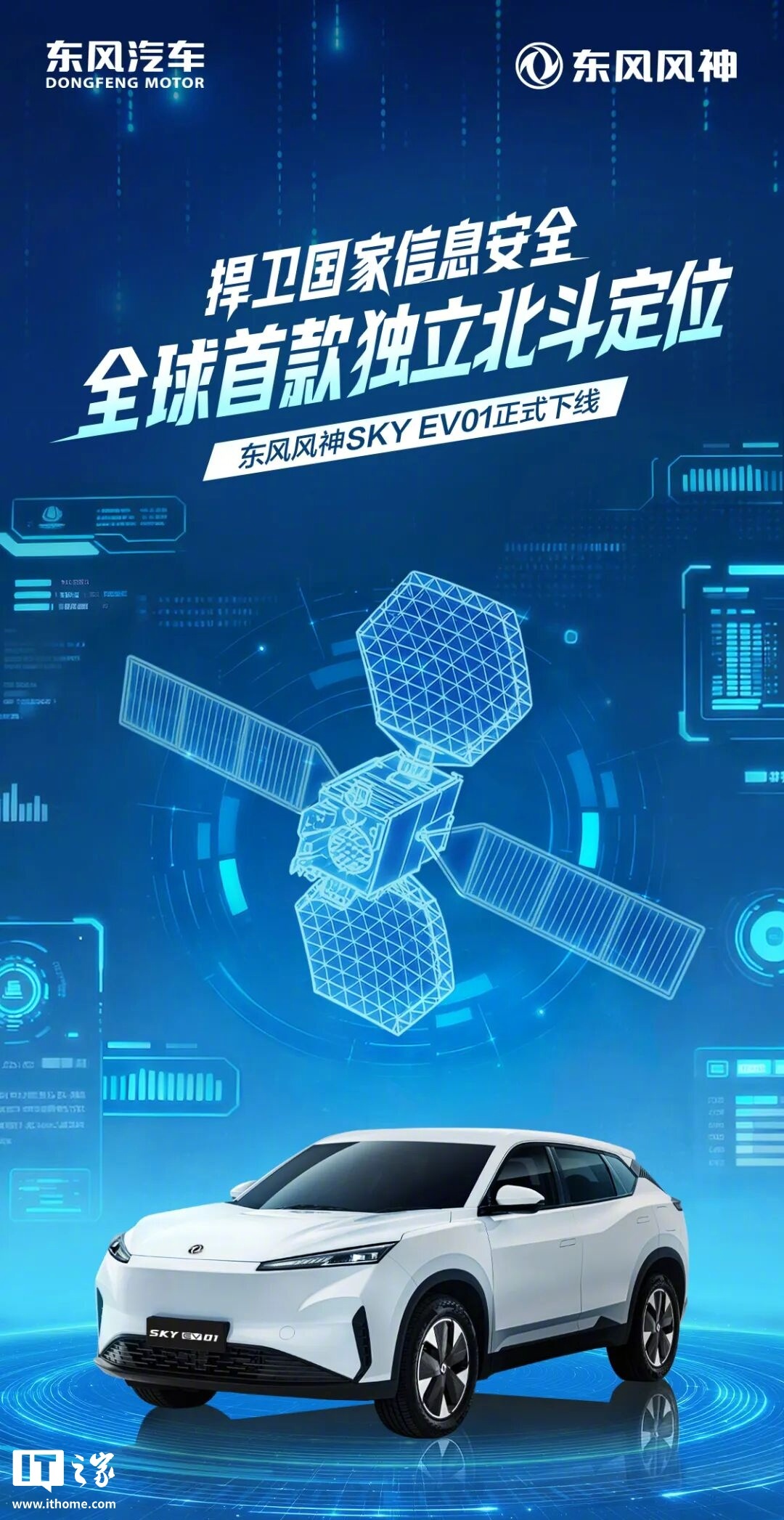 东风风神SKY EV01下线，全球首款搭载独立北斗定位系统乘用车