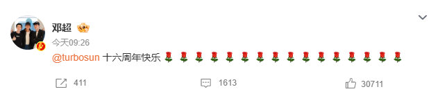 邓超卡点09:26发博庆结婚十六周年送16朵玫瑰emoji