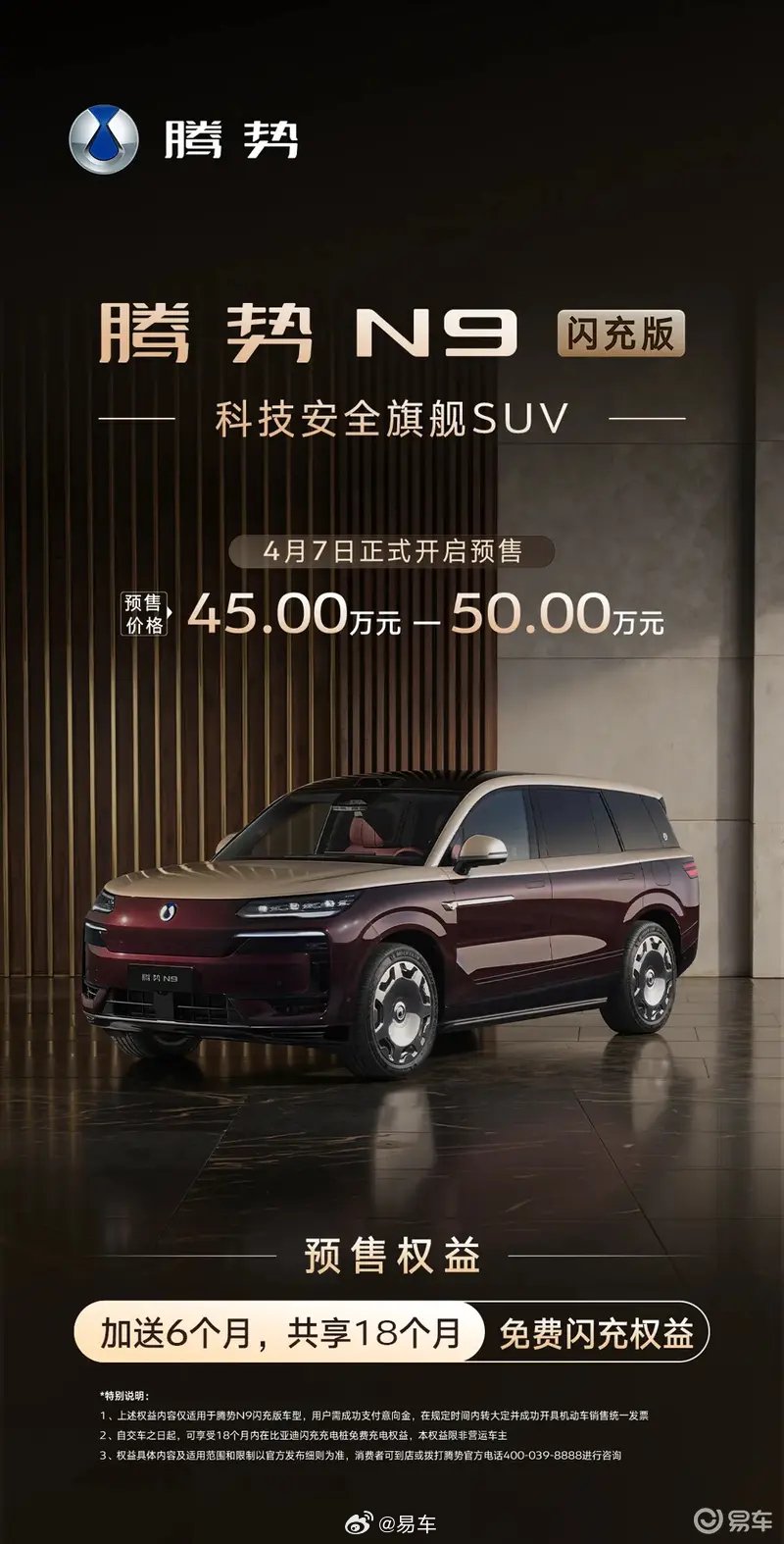 腾势N9闪充版预售45万起，续航420km
