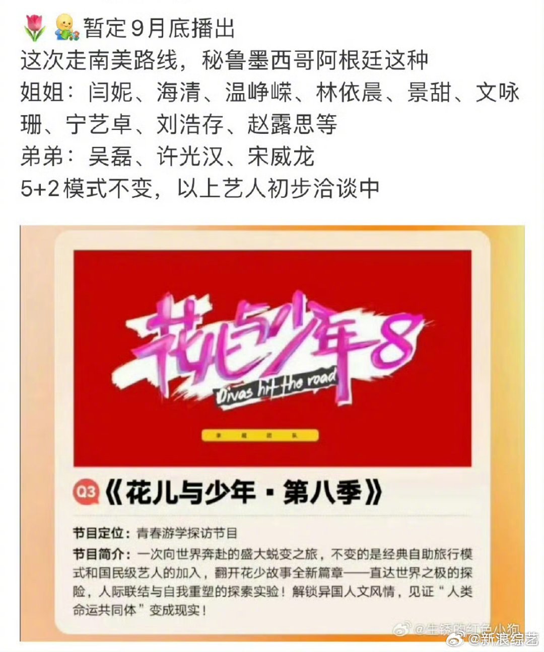 花儿与少年8拟邀闫妮海清林依晨等12人加盟