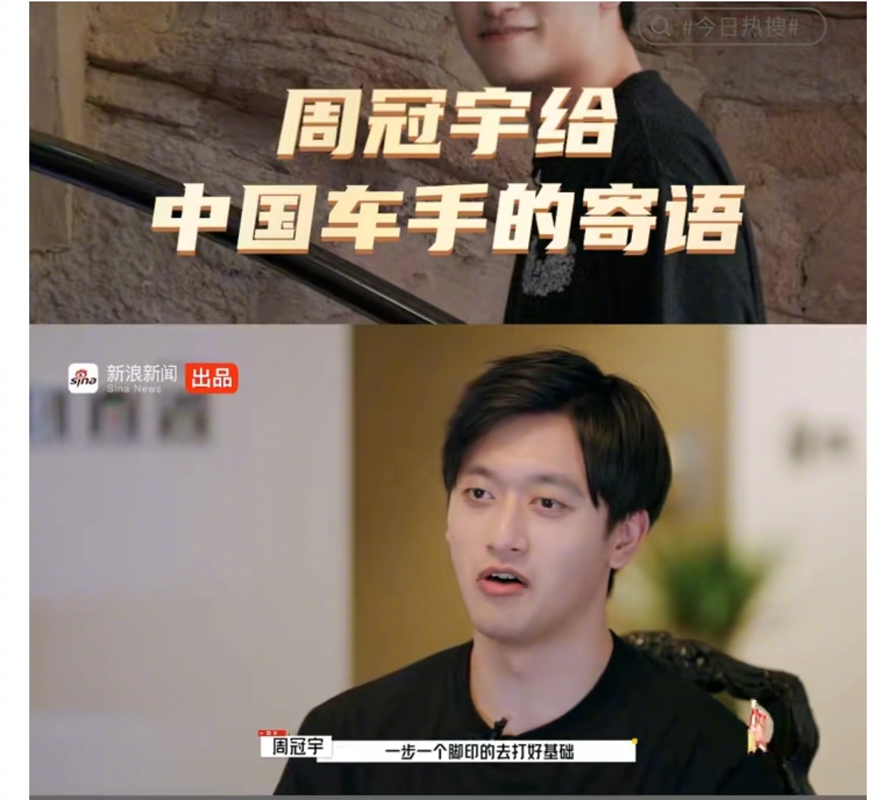 周冠宇寄语中国车手：放手一搏，打好基础