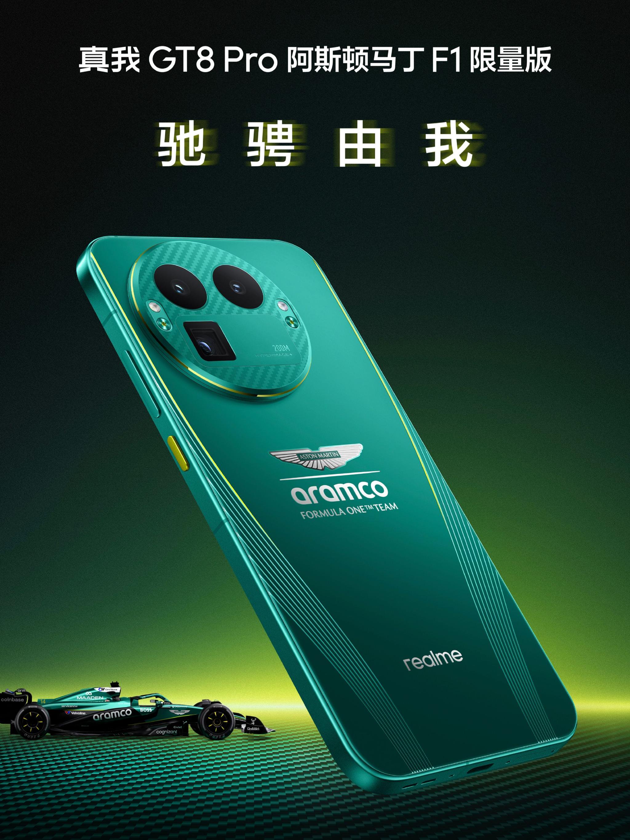 真我GT8 Pro阿斯顿马丁F1限量版发布