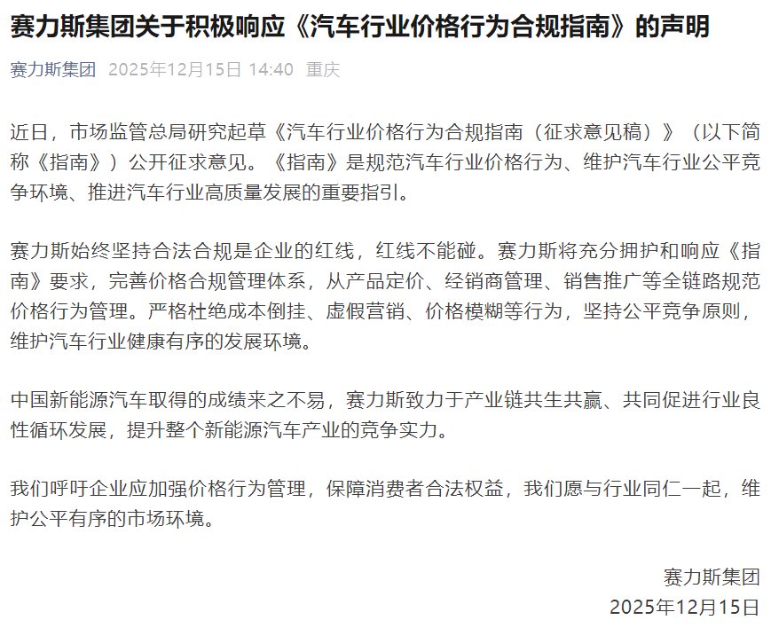 赛力斯声明响应汽车价格合规指南，杜绝虚假营销等行为