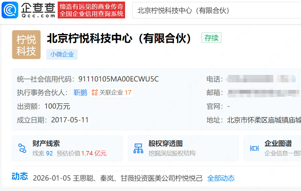 秦岚退出王思聪持股医美企业，新增股东孟禹彤