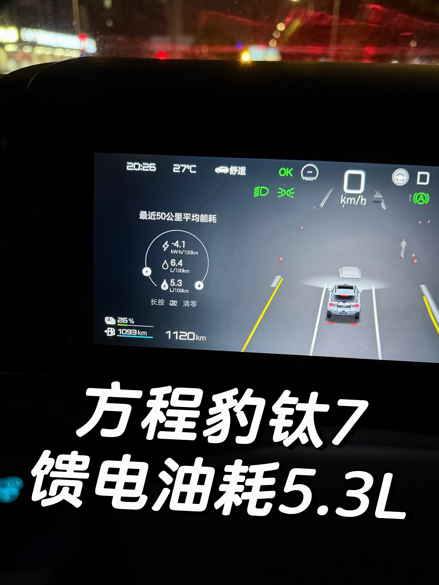 财哥驾驶方程豹钛7千公里油耗5.3L，混动越野引热议