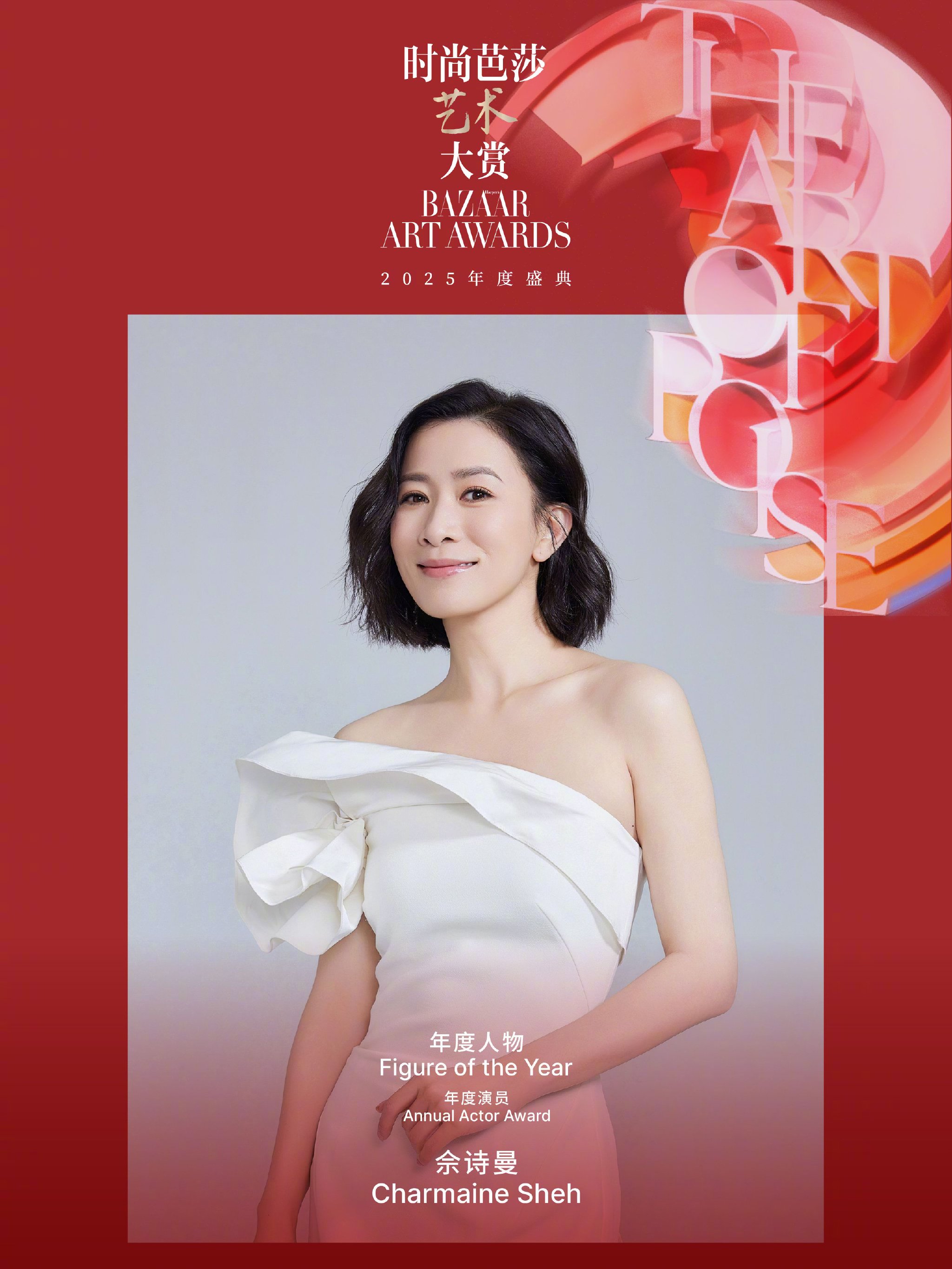 佘诗曼获时尚芭莎艺术大赏年度演员