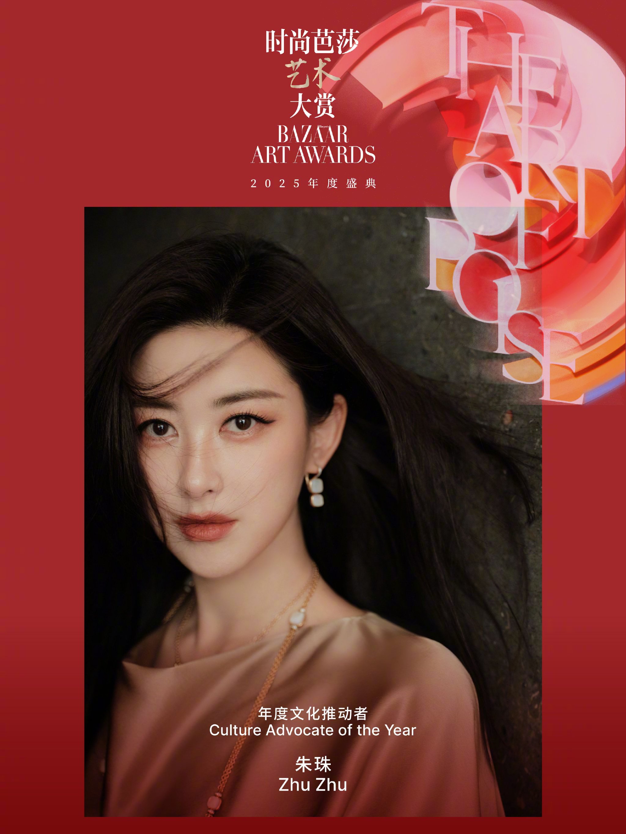 朱珠获时尚芭莎2025年度文化推动者称号