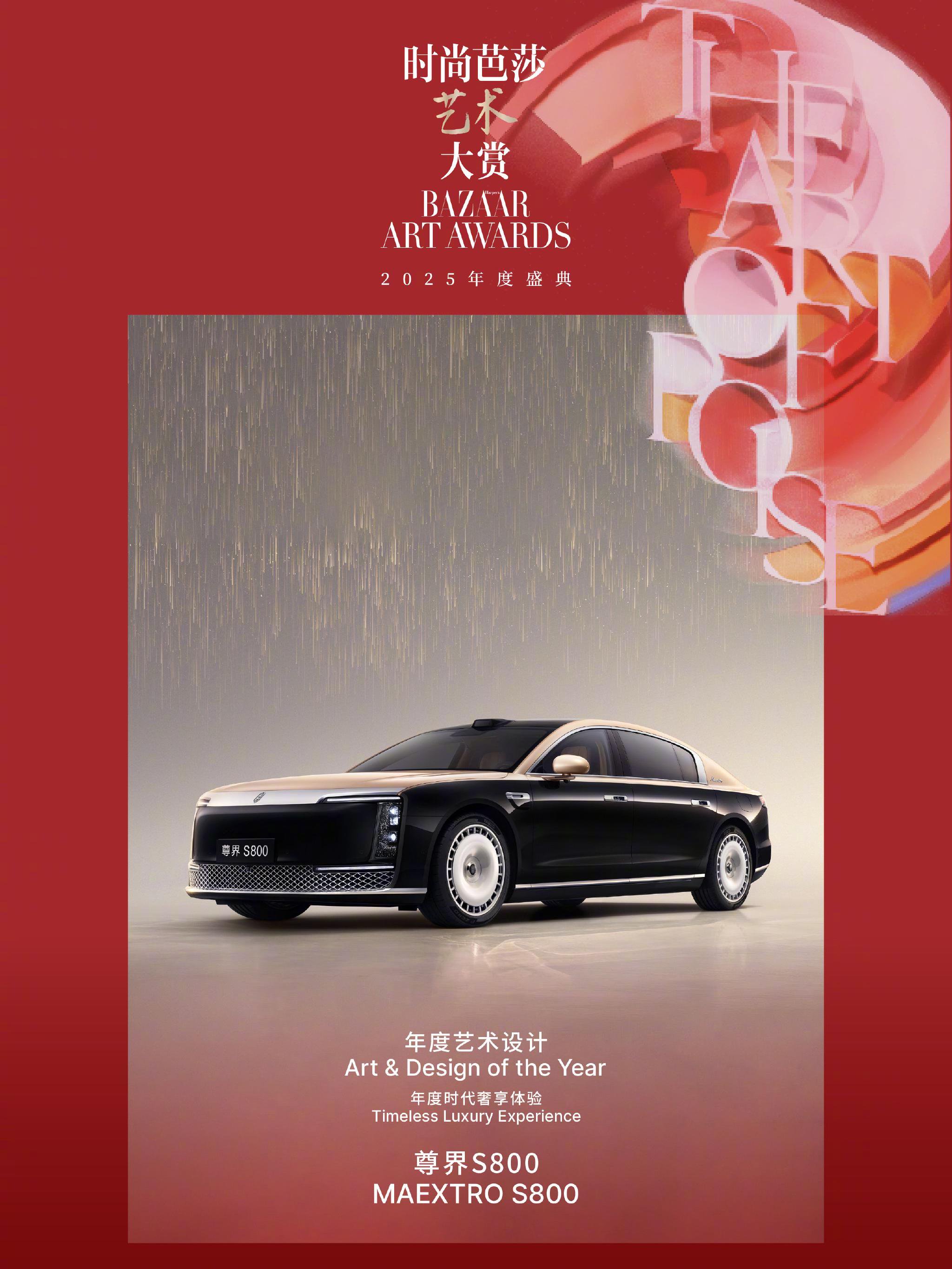 尊界S800获时尚芭莎年度时代奢享体验称号