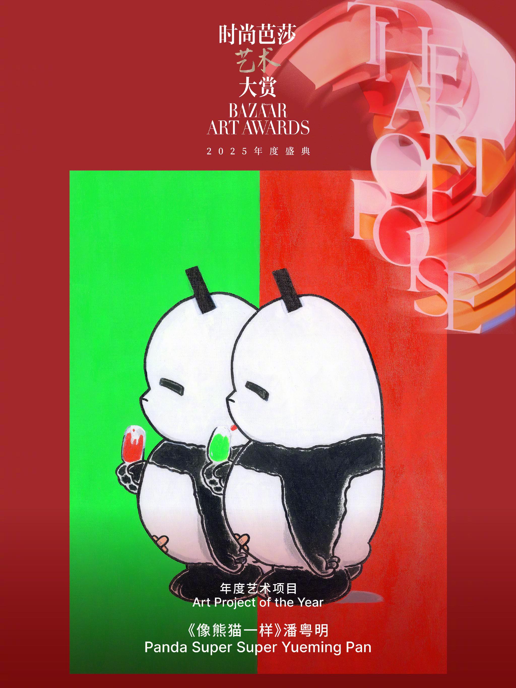 潘粤明《像熊猫一样》获时尚芭莎艺术大赏年度艺术项目