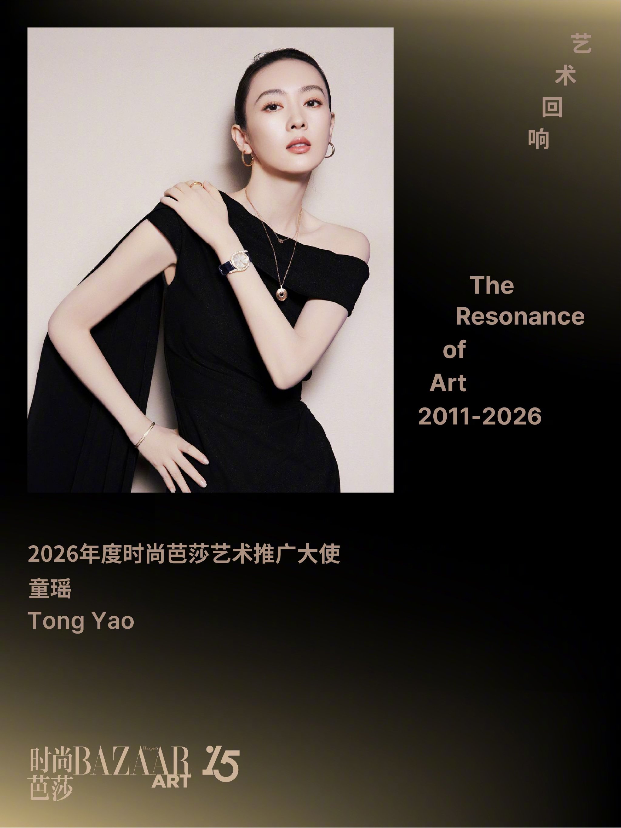 童瑶获2026年度时尚芭莎艺术推广大使称号