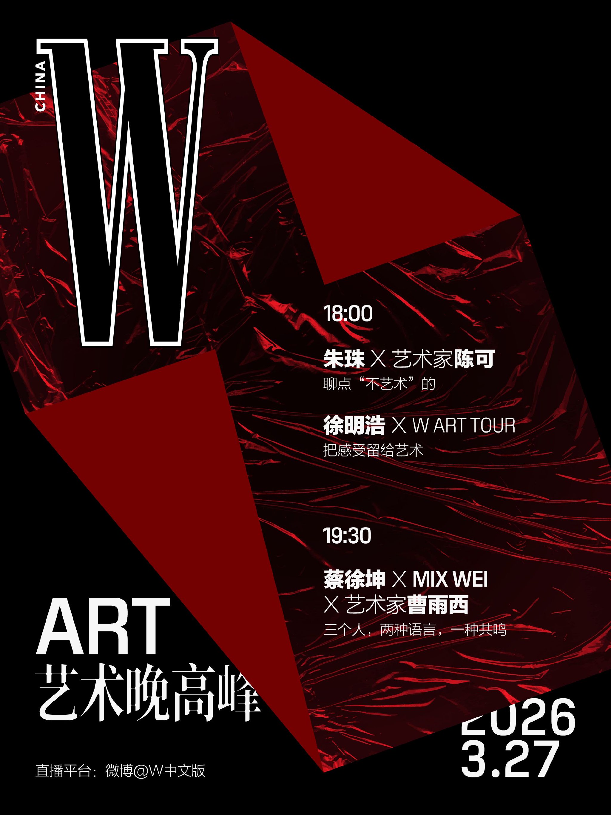 W中文版艺术晚高峰邀朱珠徐明浩蔡徐坤对话艺术创作