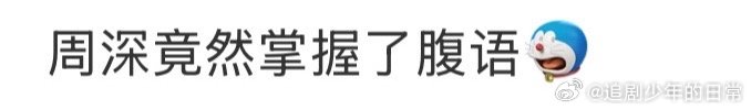 周深腹语十级，歌手挣钱歌手花