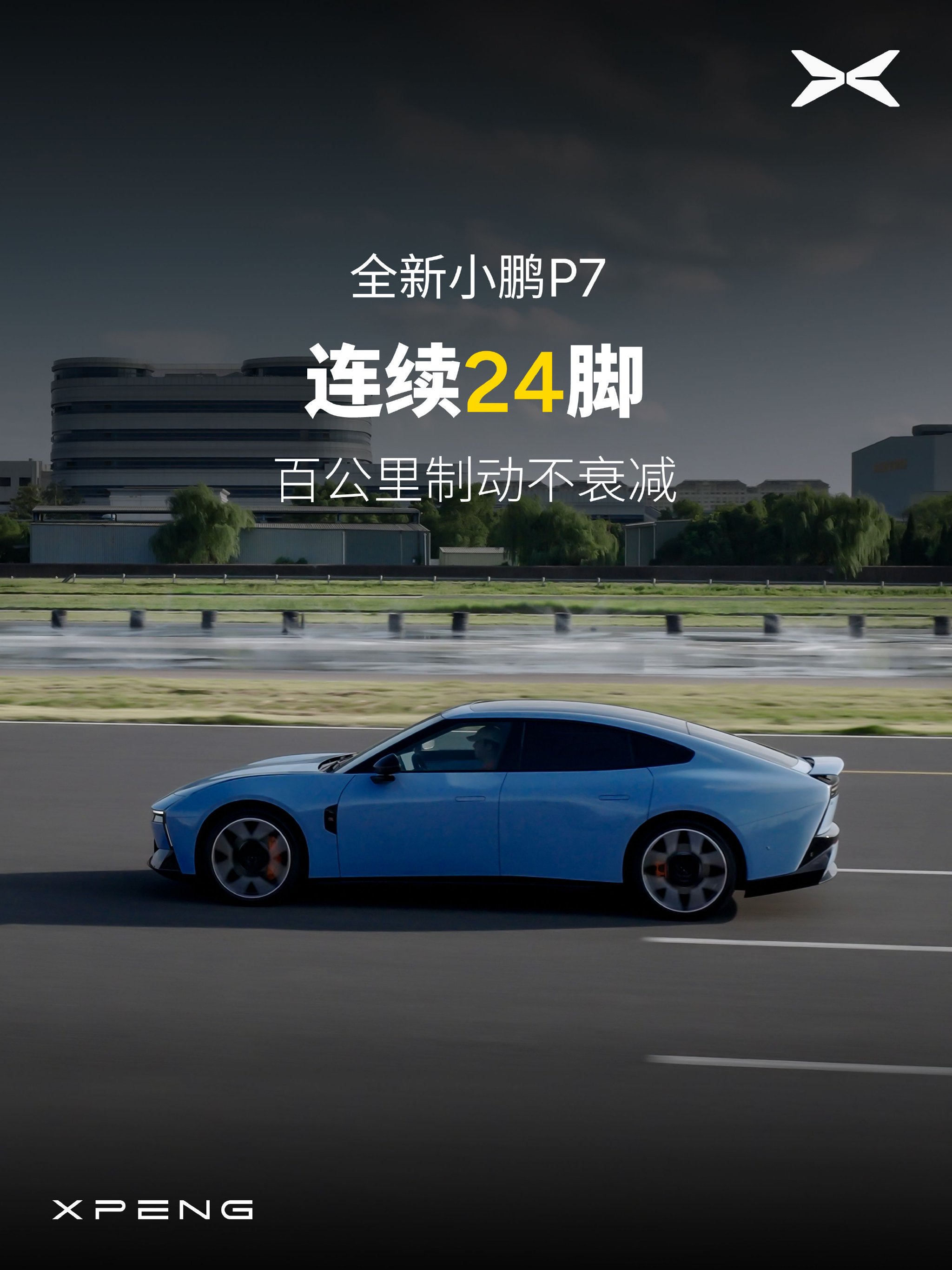 小鹏P7麋鹿测试达90km/h，连续制动37.73米创纪录