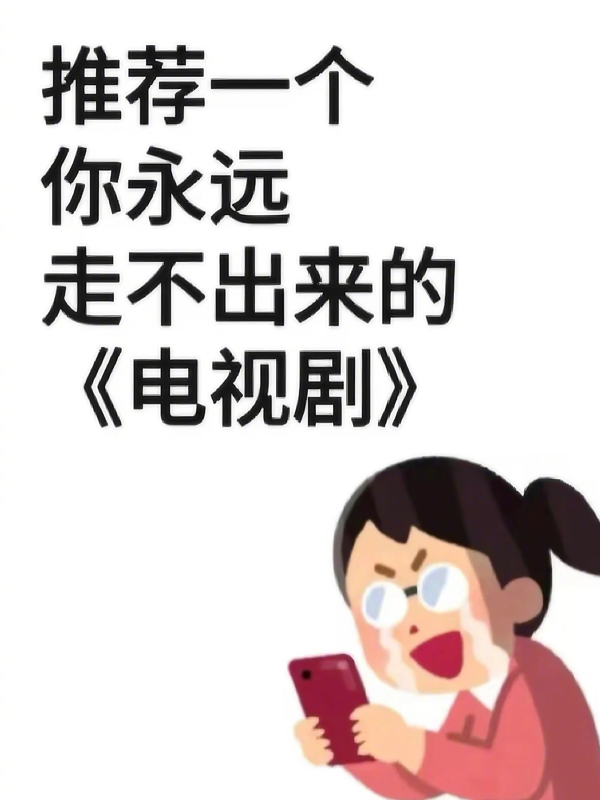 推荐一部经典电视剧《电视剧》