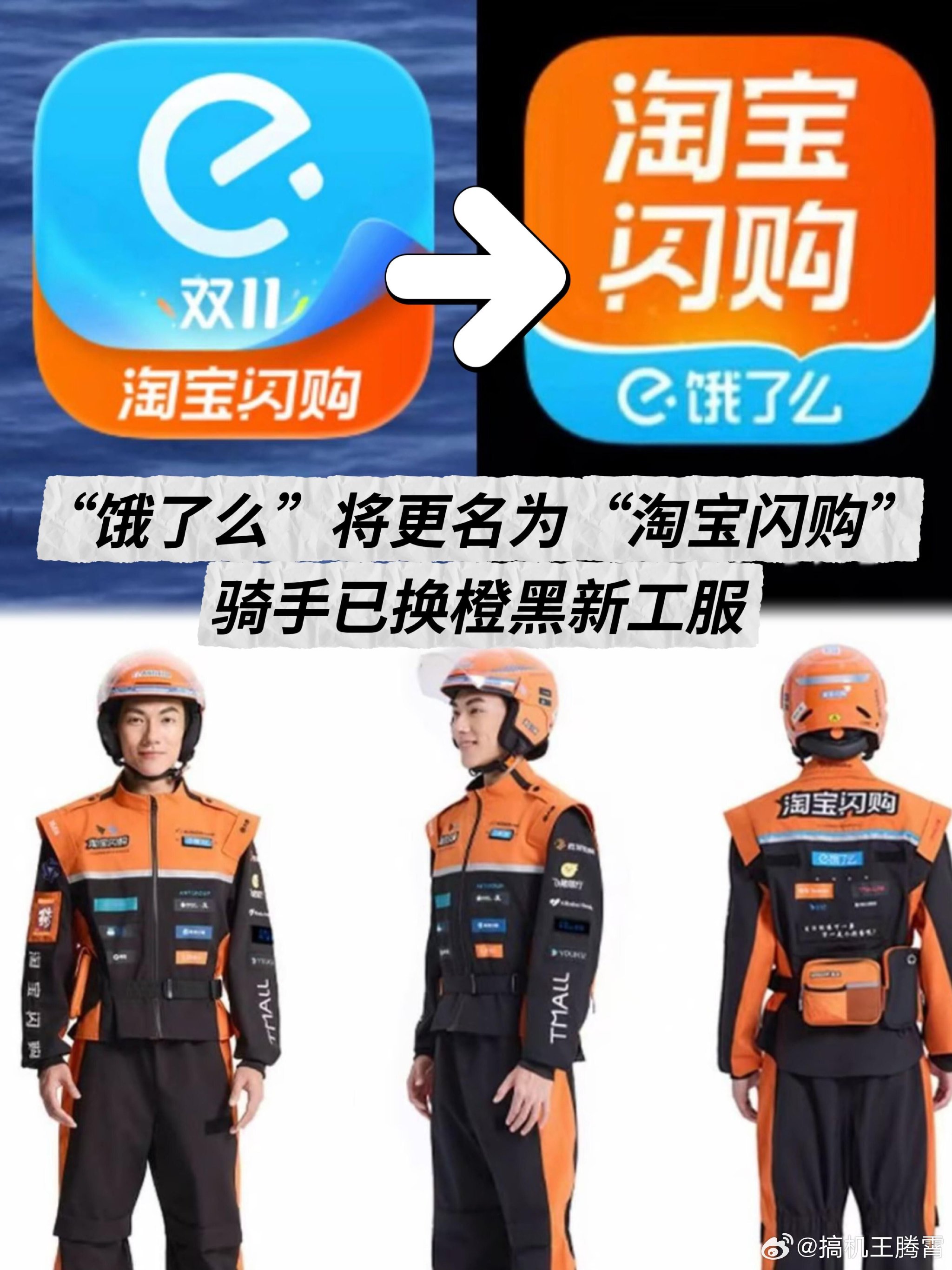饿了么骑手换装橙黑新工服，神似迈凯轮车队服