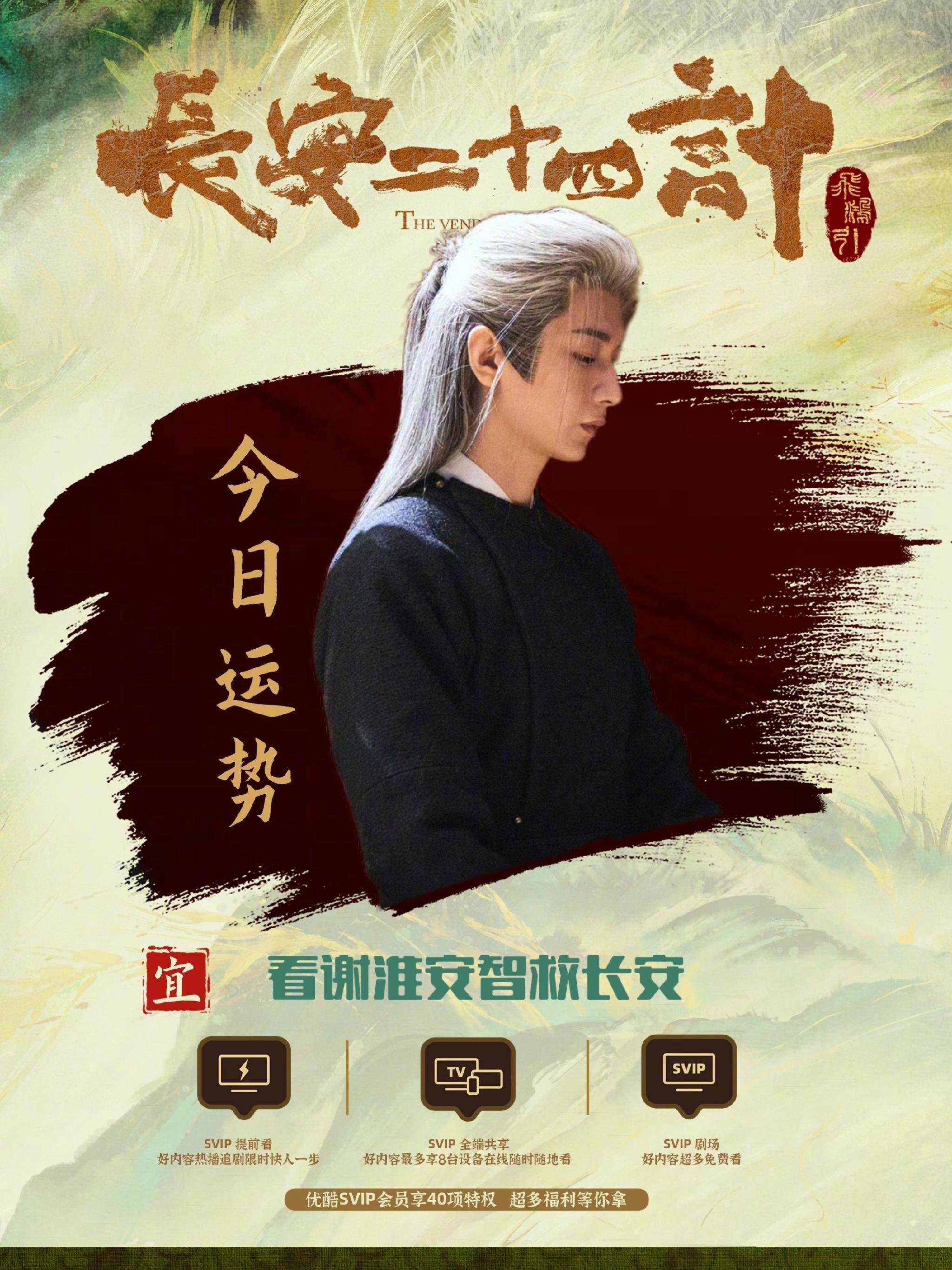 成毅新剧《长安二十四计》优酷热播