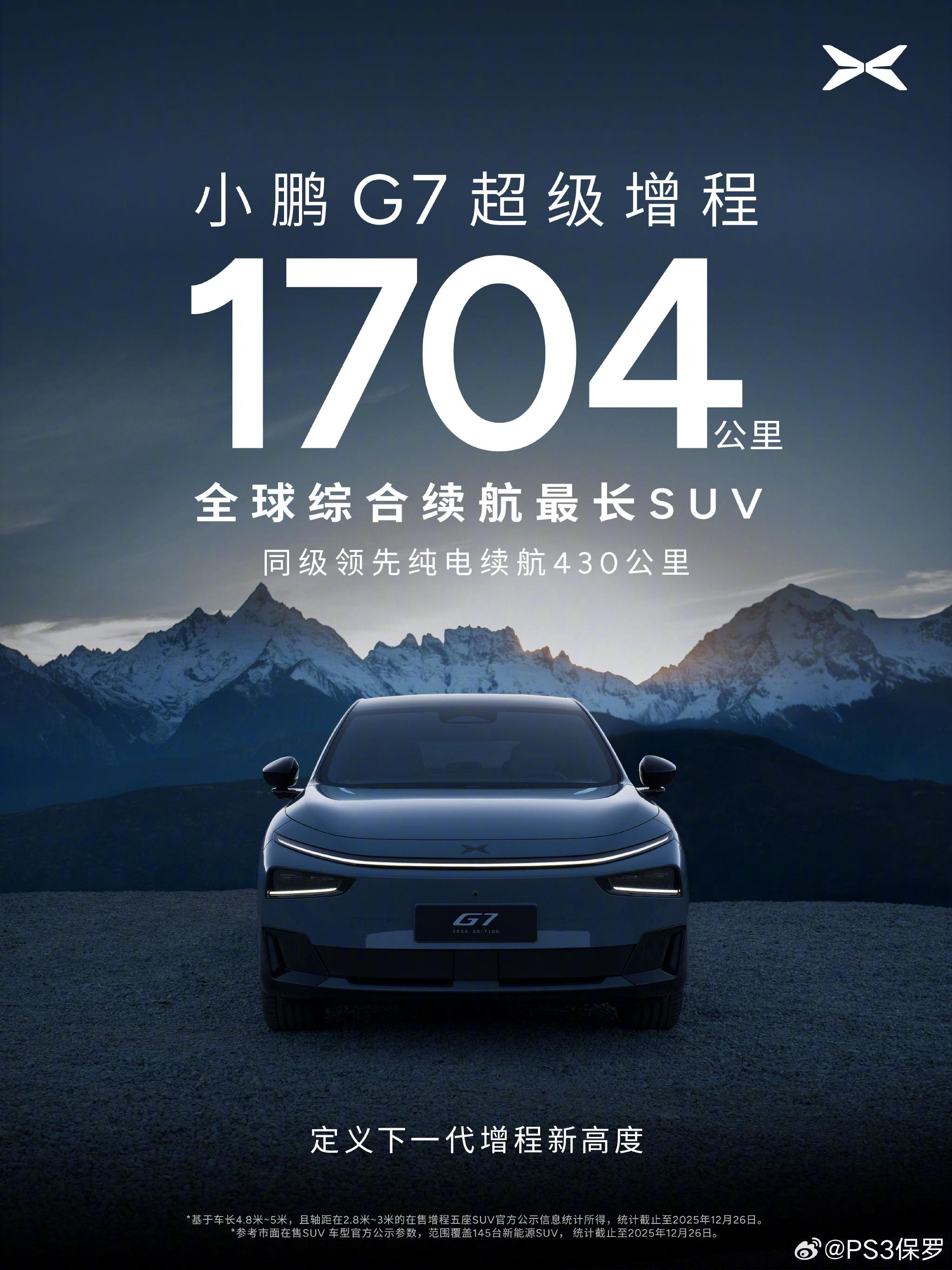 小鹏G7超级增程发布，综合续航1704公里