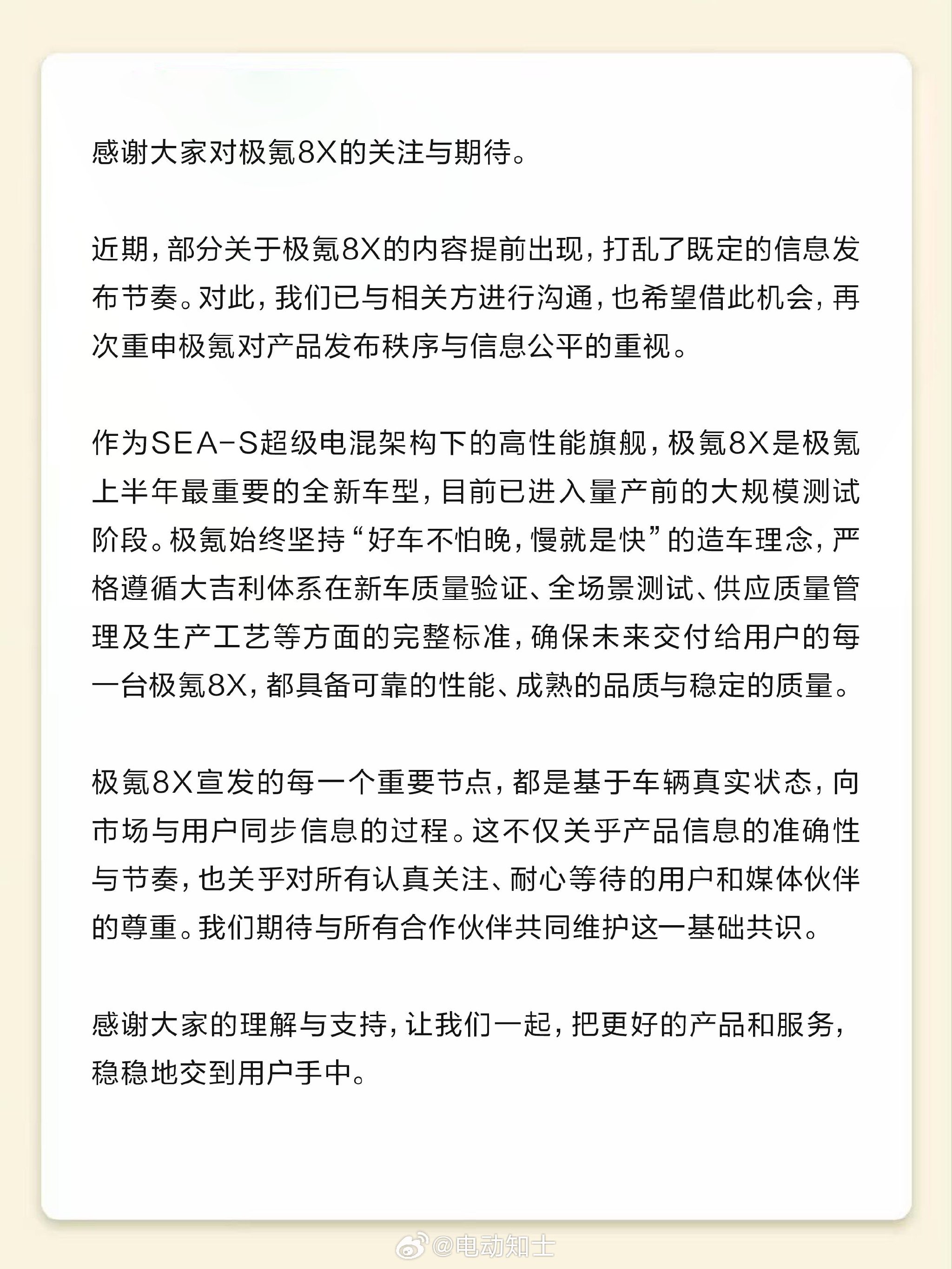 极氪8X信息泄露，官方重申产品发布秩序