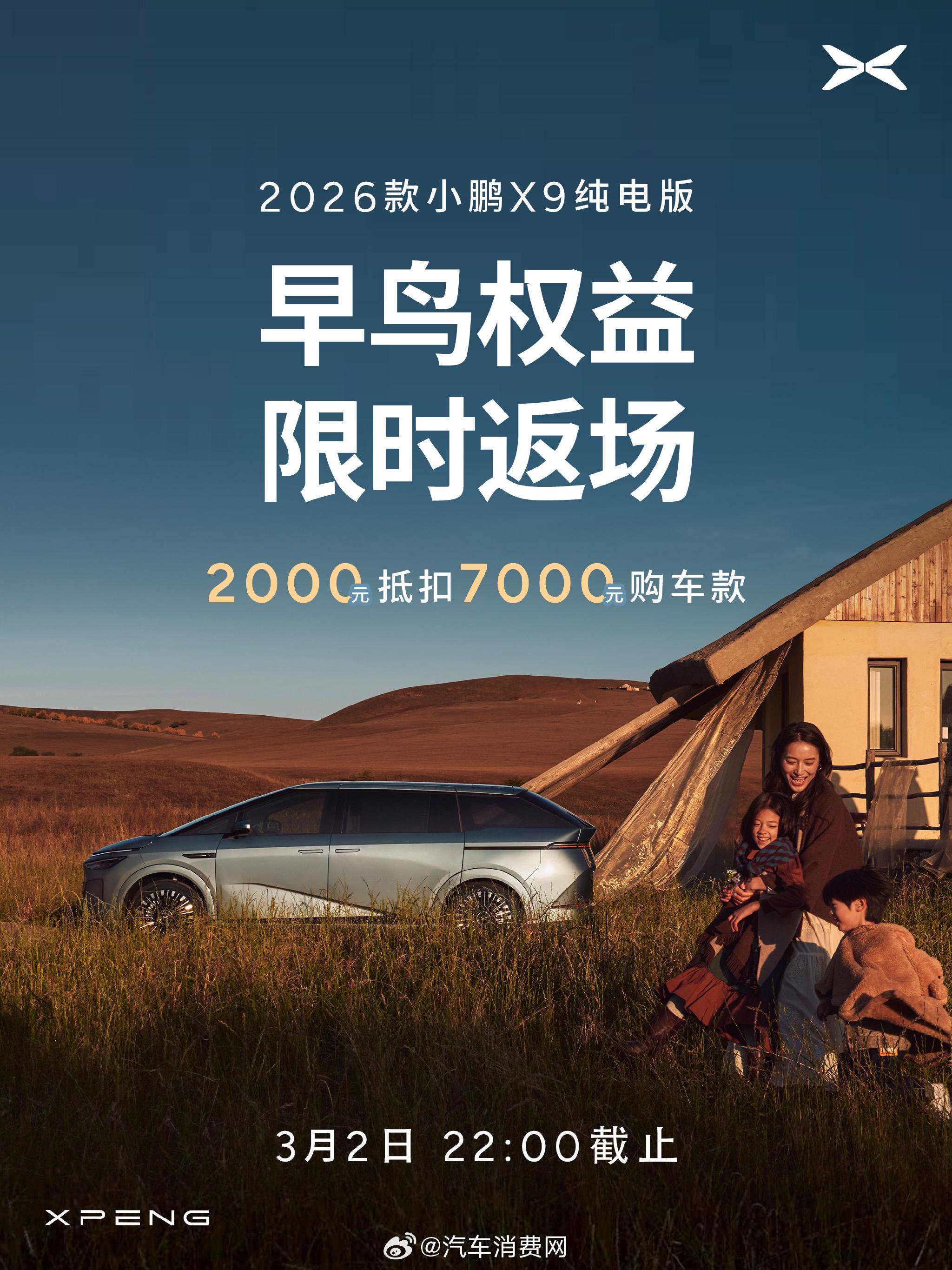 2026款小鹏X9纯电版30.98万元起售，增配超8万