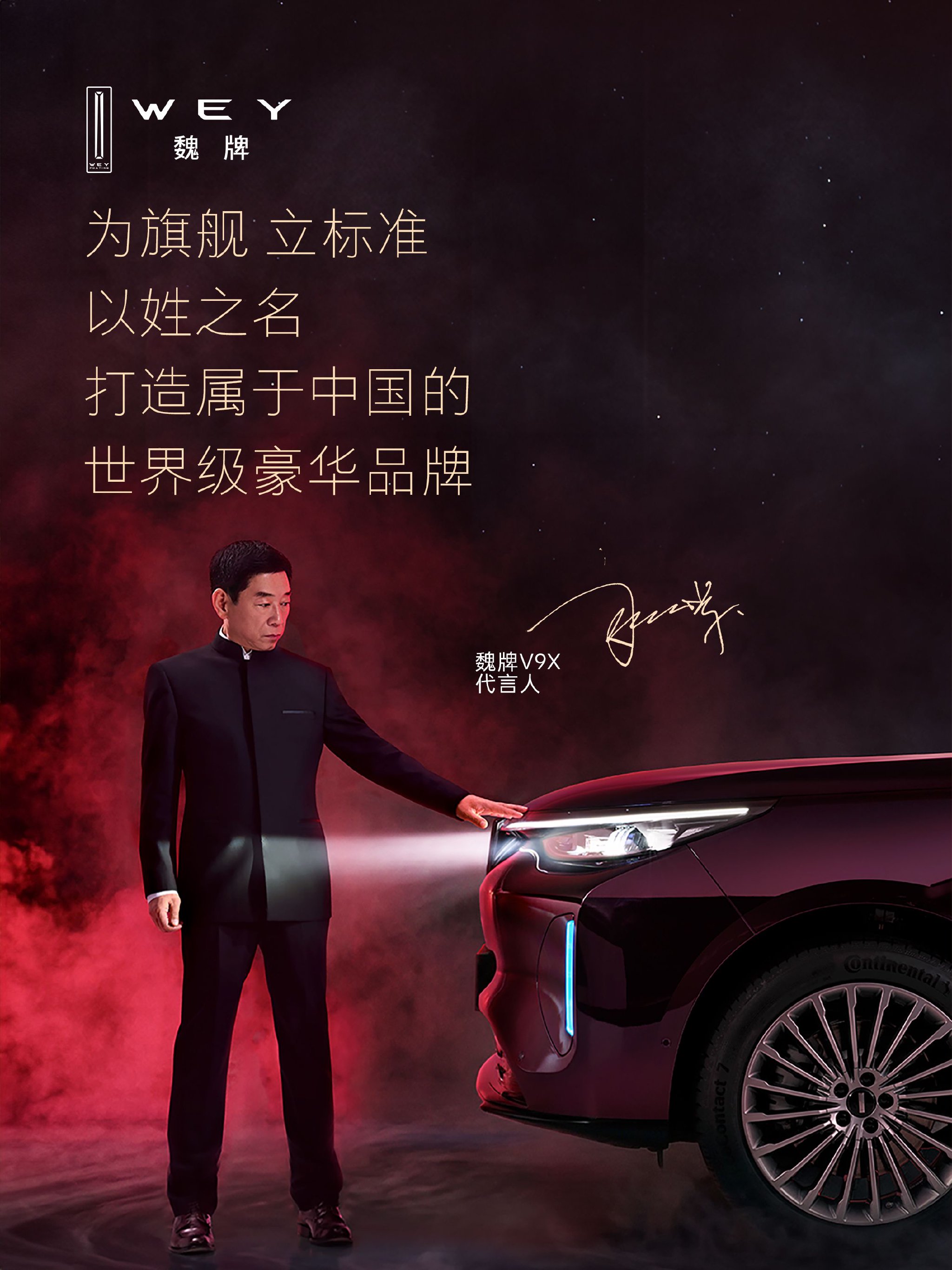 魏建军代言魏牌V9X，配备2.0T混动及800V高压架构