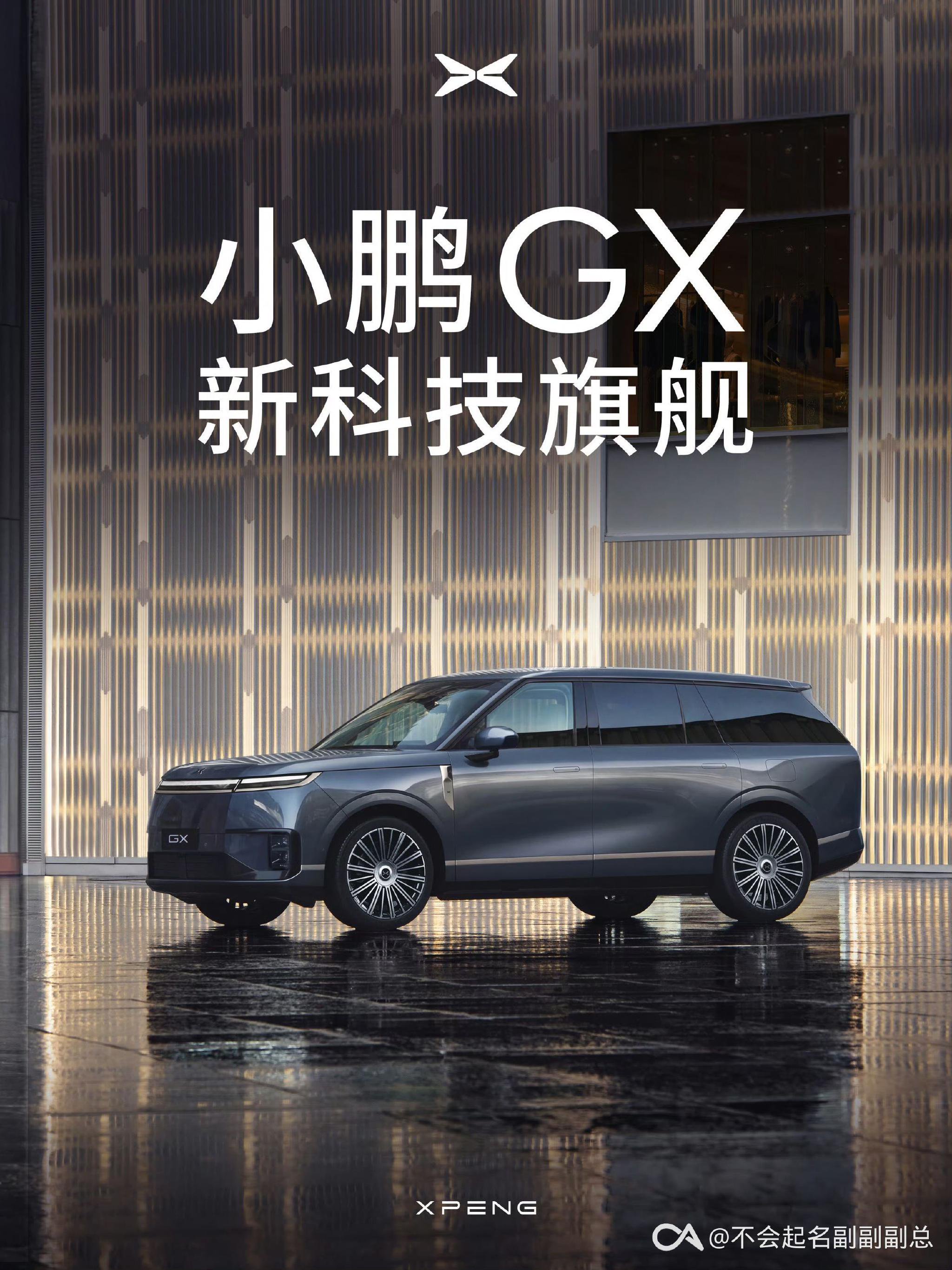 小鹏GX下周发布，首款大六座SUV搭载Robotaxi智驾技术