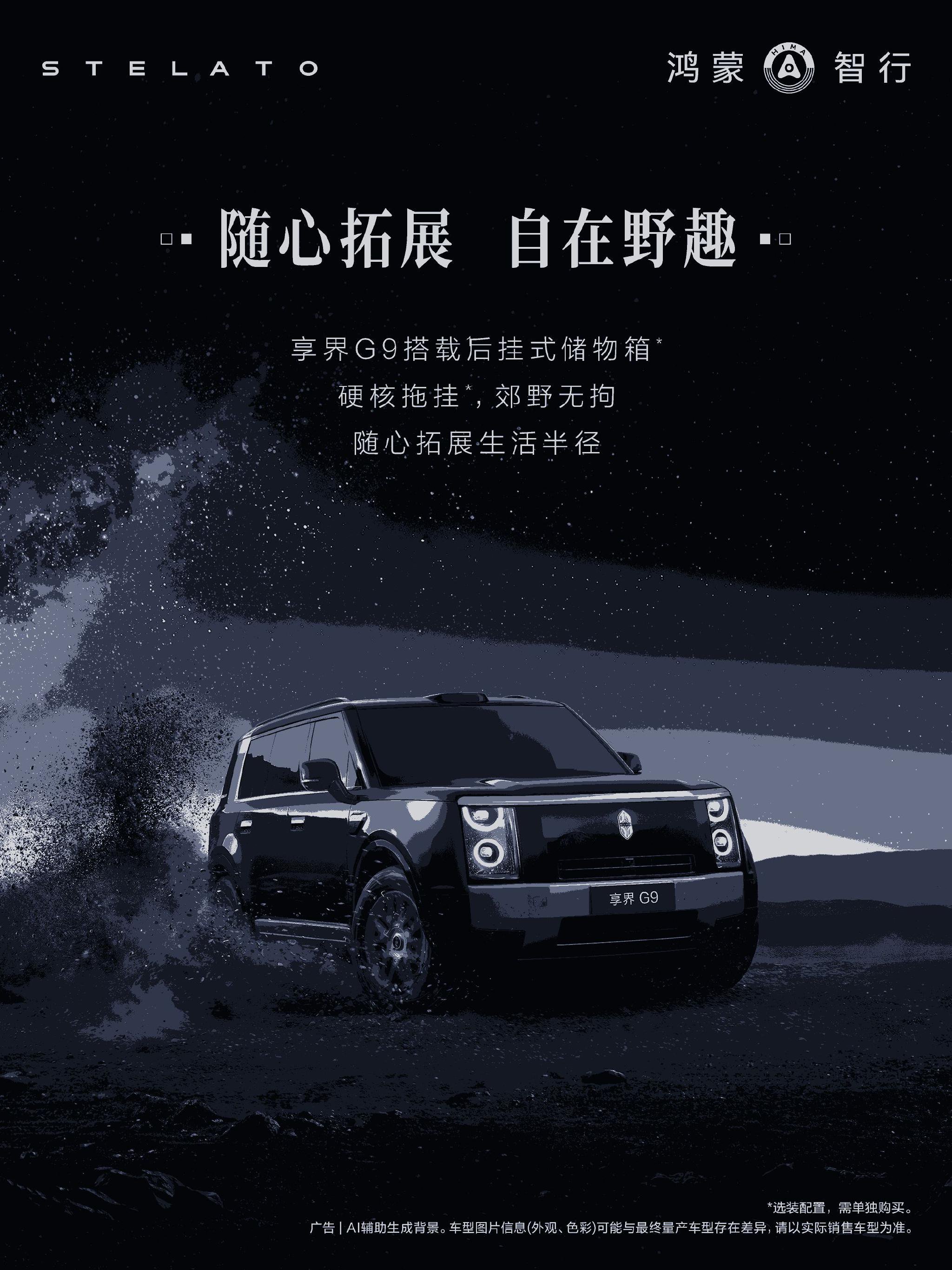 享界5月交付破6万，G9豪华硬派SUV三季度上市
