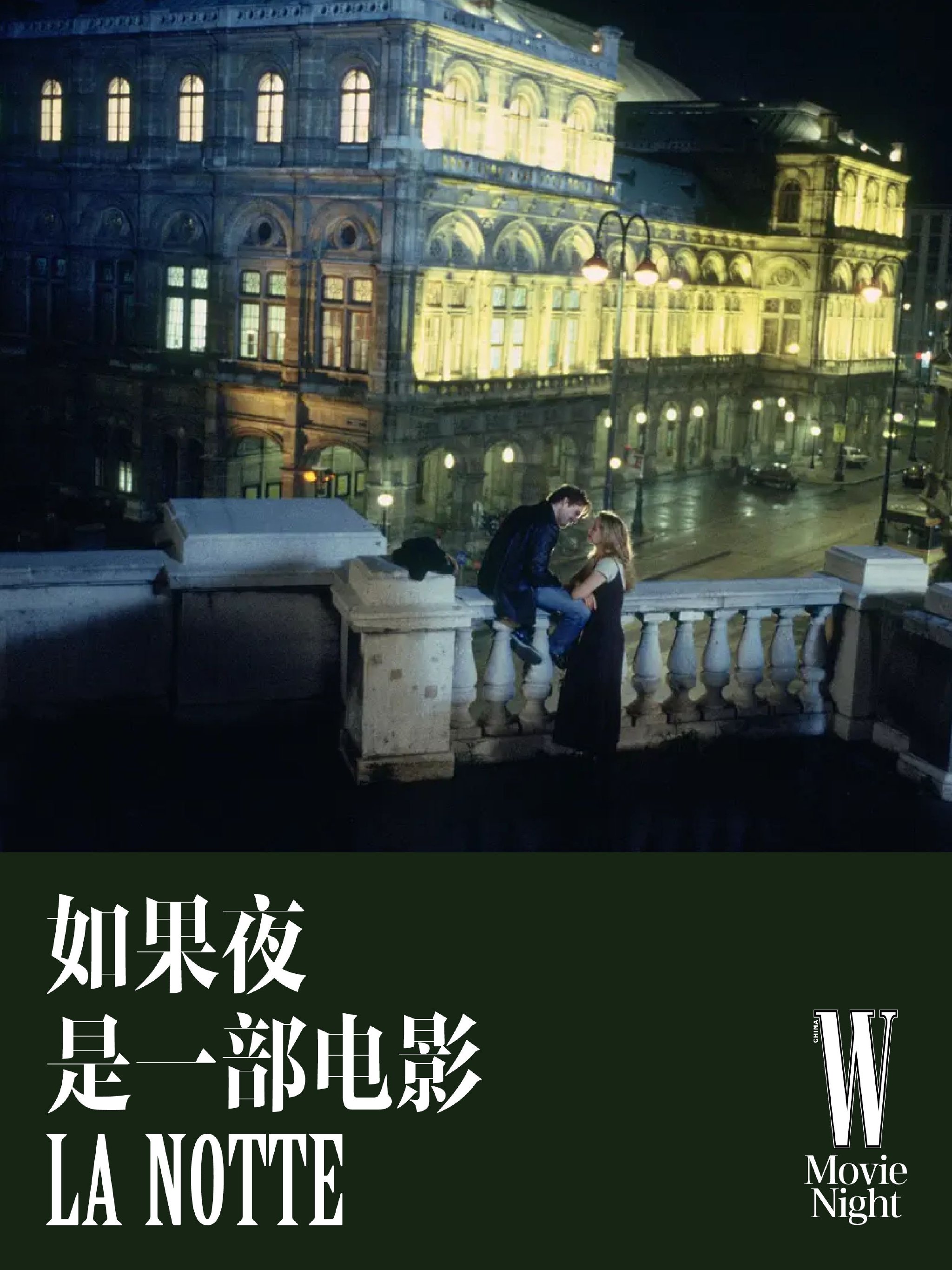 W电影之夜开幕，神秘嘉宾推介《爱在黎明破晓前》