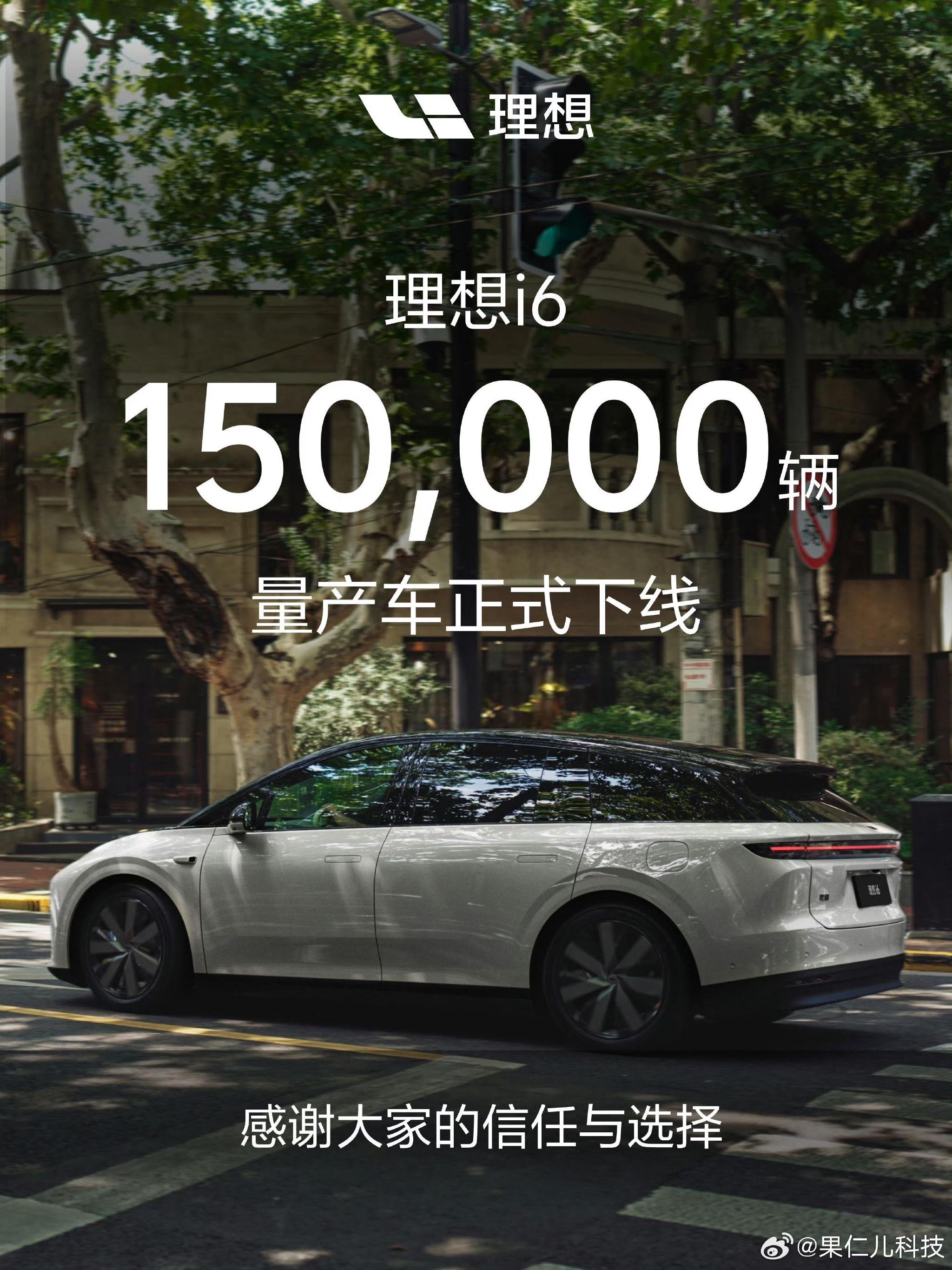 理想i6第15万台量产车下线，起售价24.98万