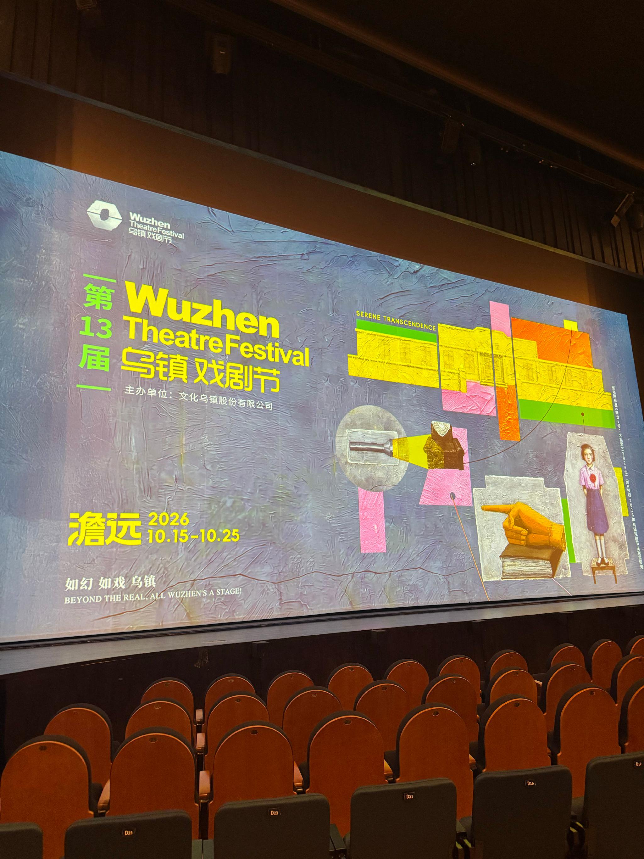 第十三届乌镇戏剧节长街宴西栅开席，赵小童何浩楠出席