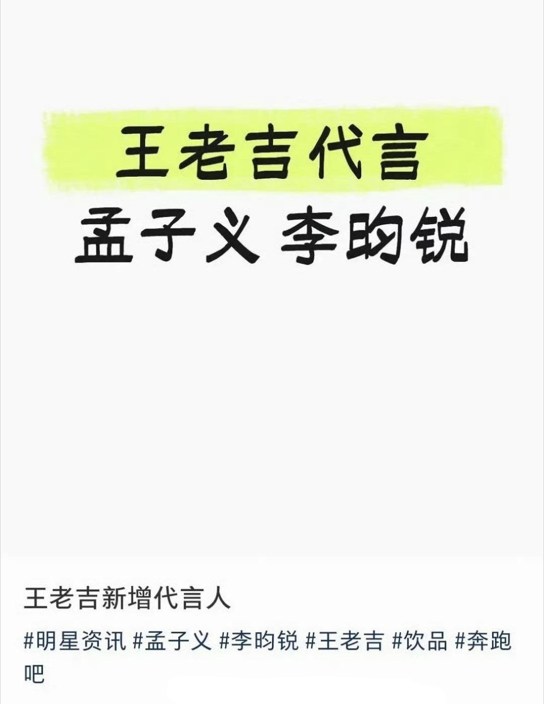孟子义李昀锐合体代言王老吉并加盟跑男