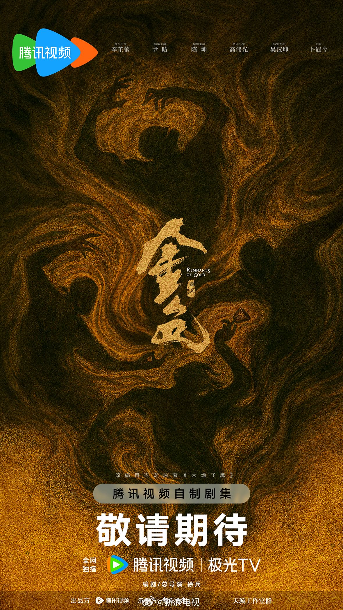 辛芷蕾尹昉陈坤主演武侠剧《金色》获发行许可证