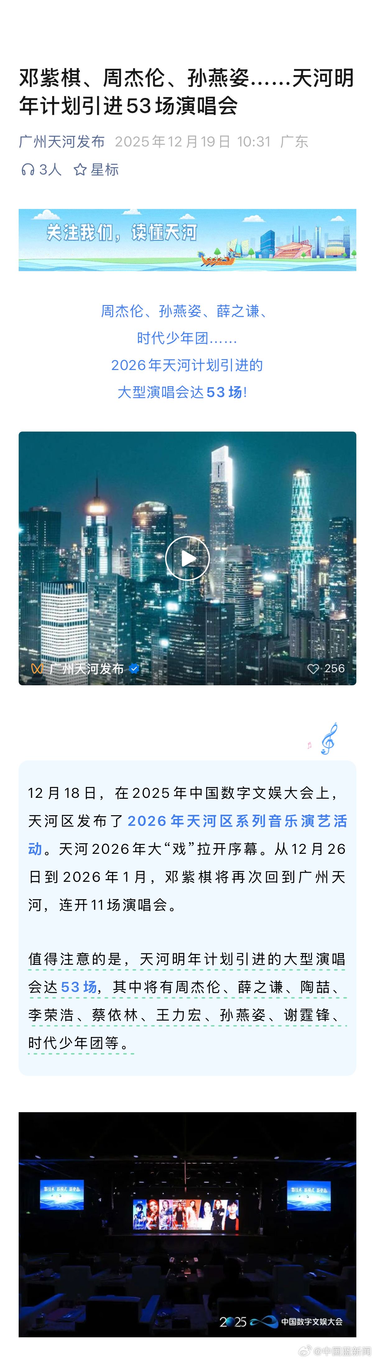 广州天河2026年计划引进53场演唱会，周杰伦孙燕姿时代少年团在列