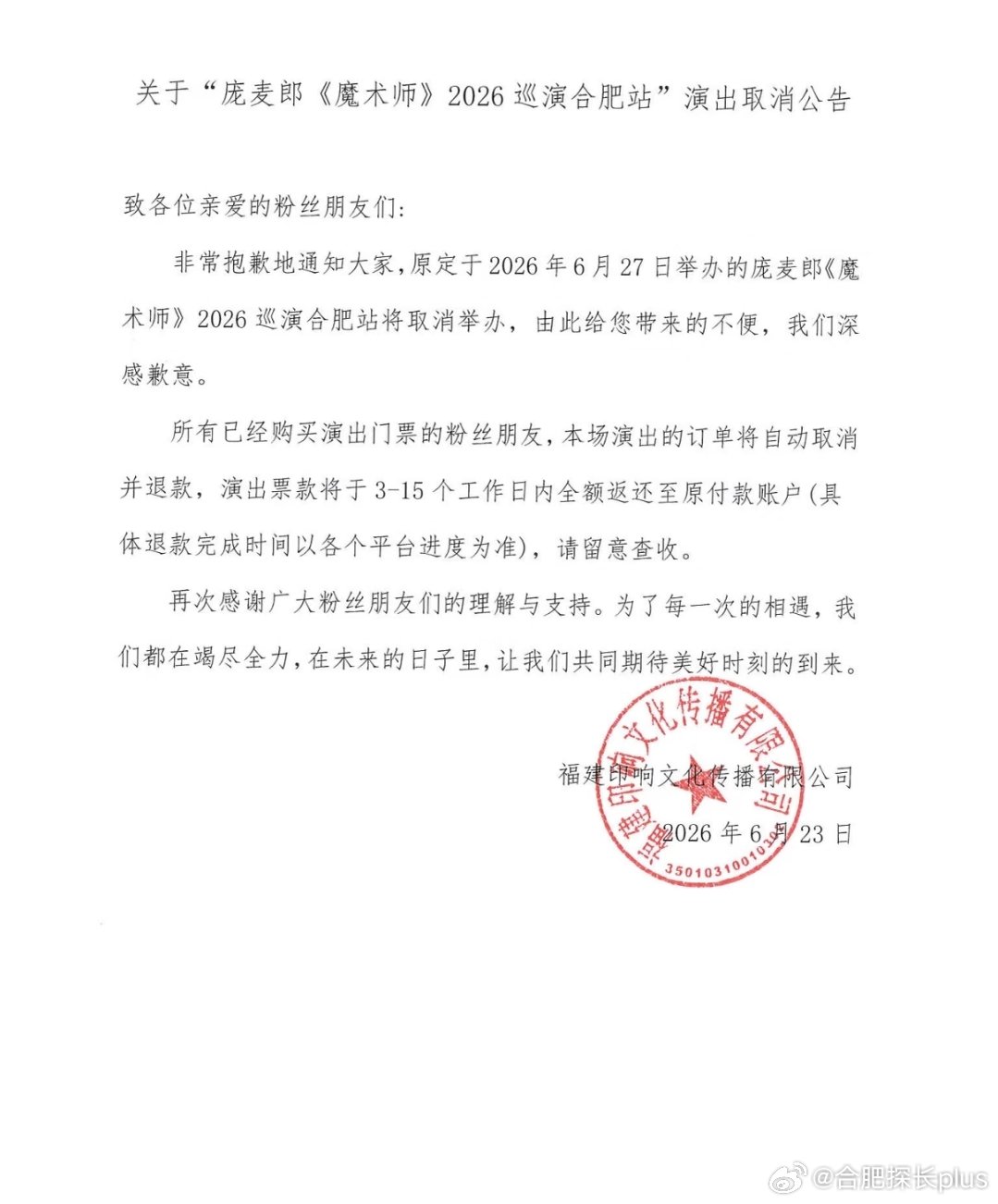 庞麦郎2026合肥演唱会取消