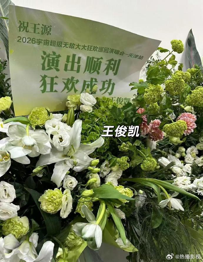 王源天津演唱会获王俊凯易烊千玺等众星送花篮