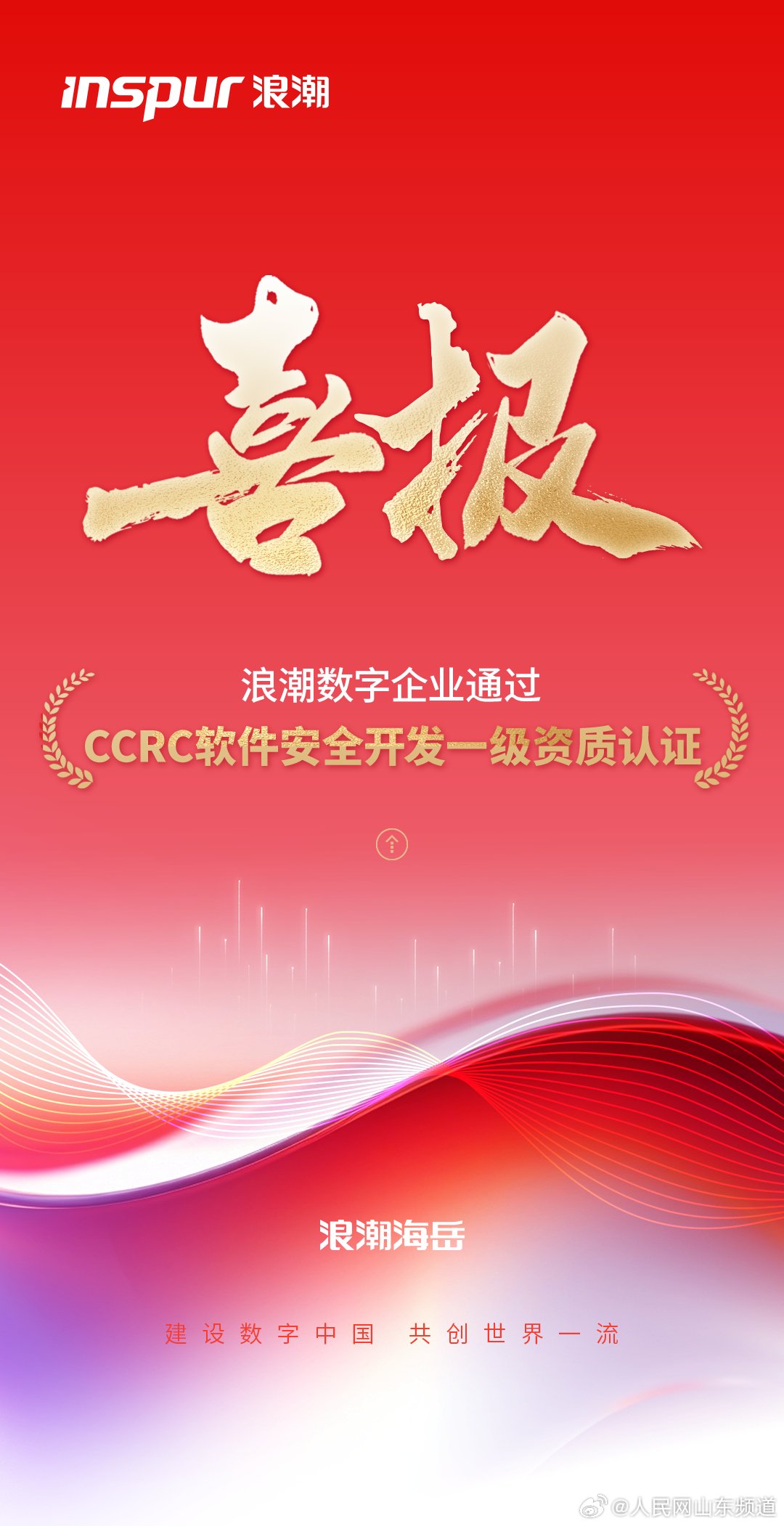 浪潮数字企业获CCRC软件安全开发一级资质认证