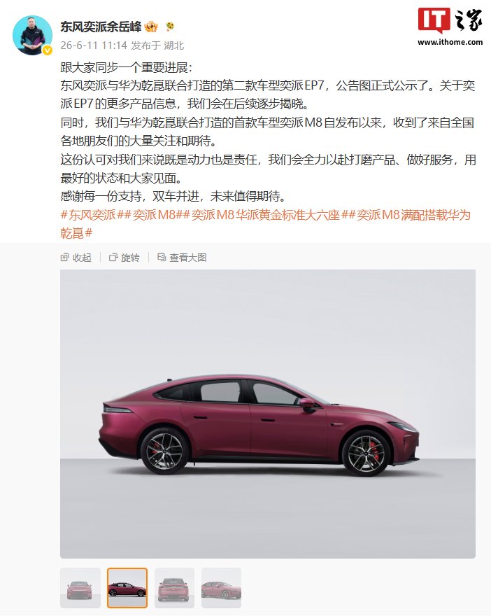 东风奕派EP7将搭载华为乾崑智能技术，系双方第二款合作车型