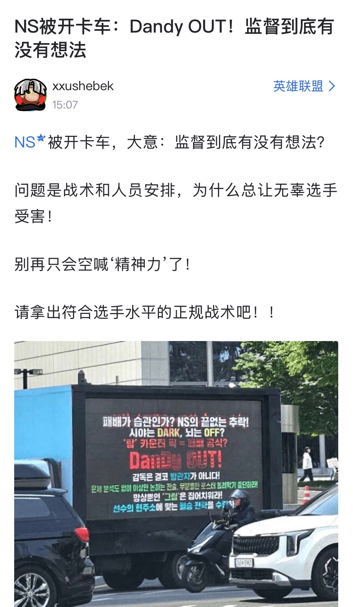 NS战队遭粉丝卡车抗议，要求监督Dandy离职
