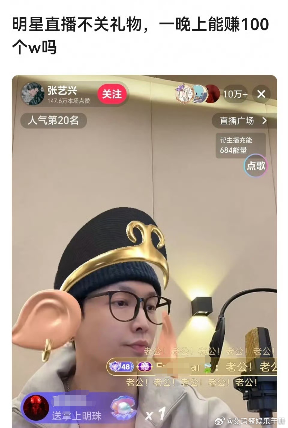 张艺兴直播忘关礼物引发热议