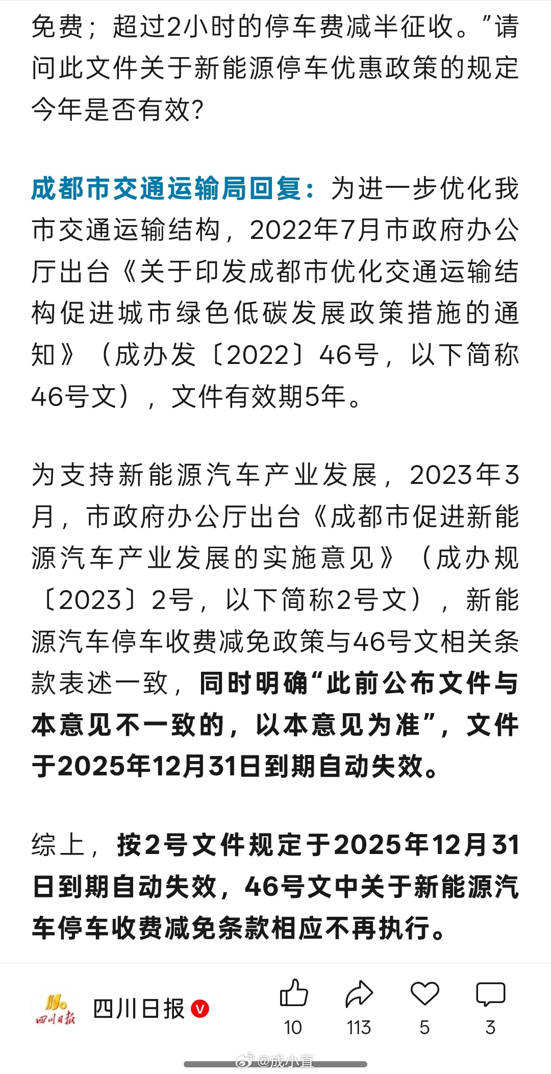 成都取消新能源车路边停车减免政策