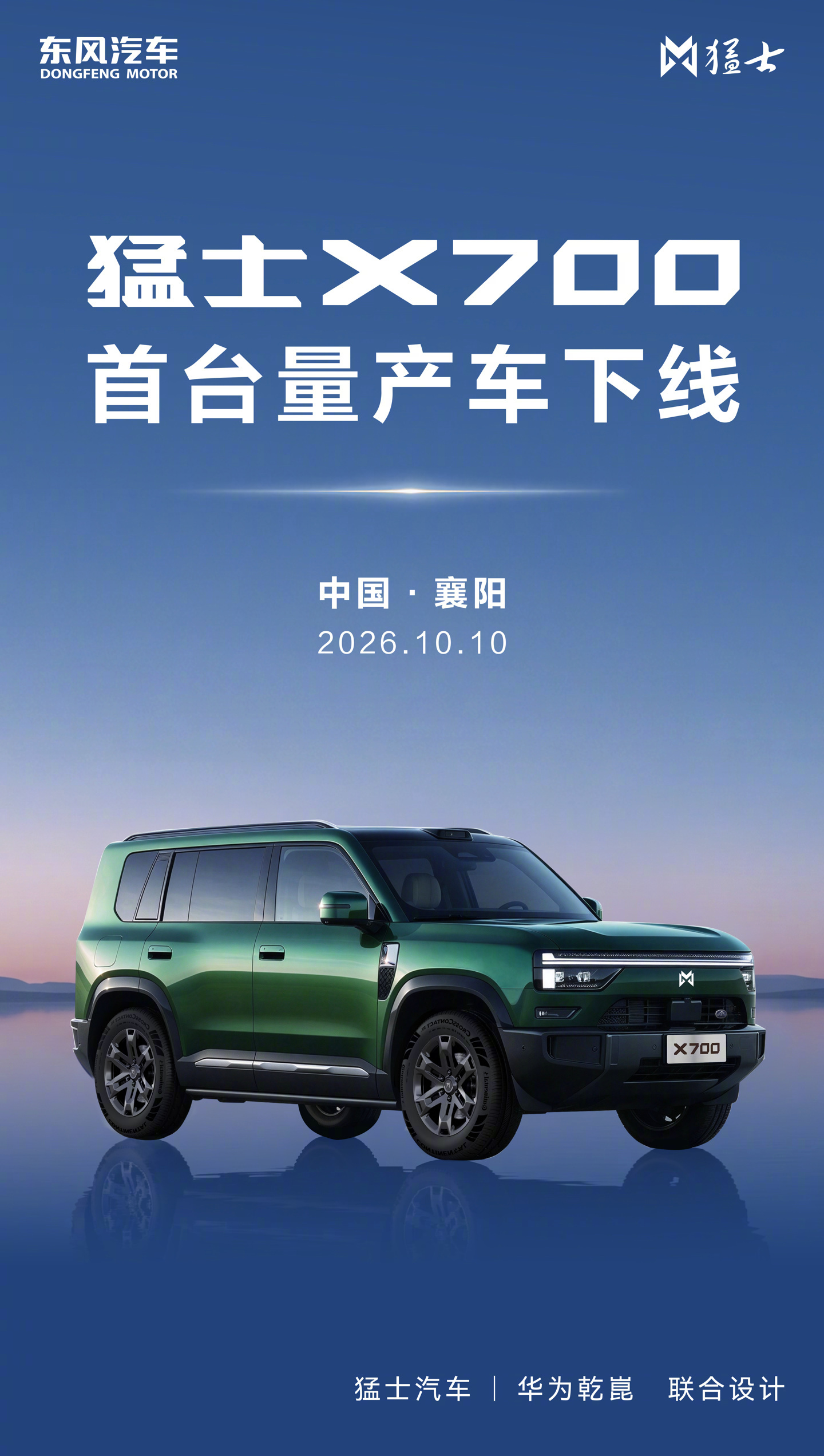 预售价 24.98 万元起：猛士X700首台量产车下线，将于 10 月底正式上市